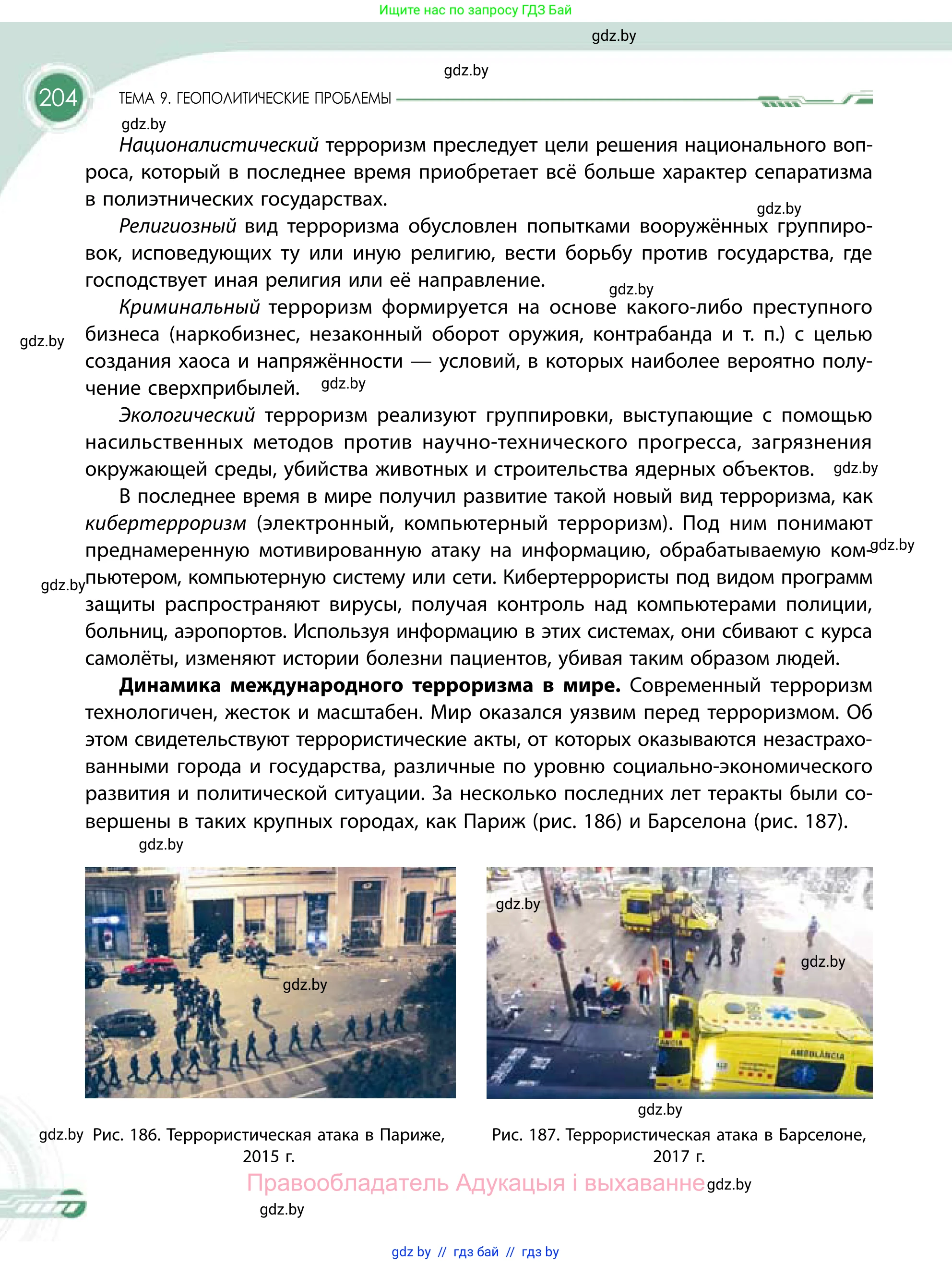 География, 11 класс Учебник, авторы: Витченко Александр Николаевич, Антипова Екатерина Анатольевна, Гузова Ольга Николаевна, издательство Адукацыя i выхаванне, Минск, 2021, страница 204