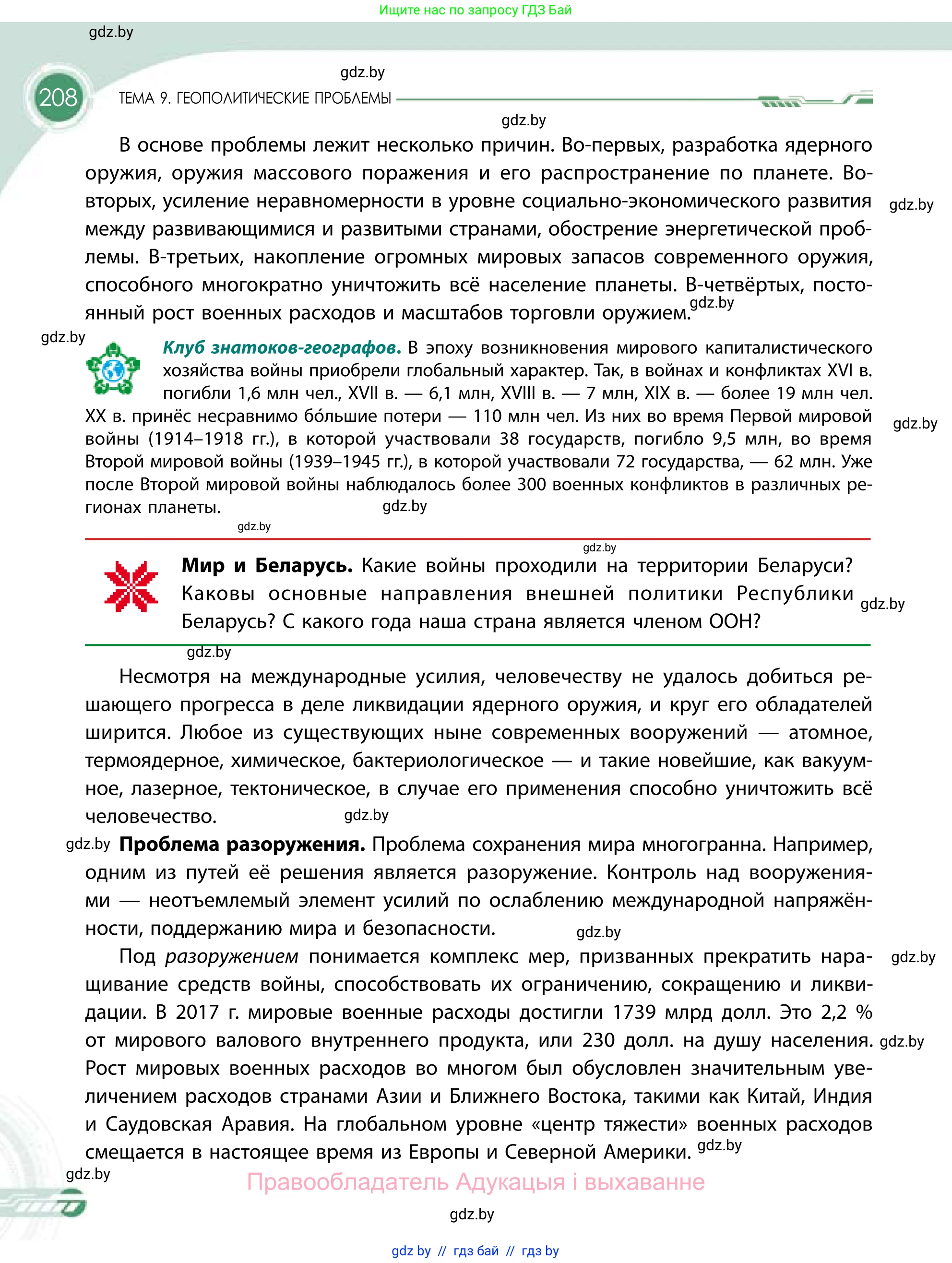 География, 11 класс Учебник, авторы: Витченко Александр Николаевич, Антипова Екатерина Анатольевна, Гузова Ольга Николаевна, издательство Адукацыя i выхаванне, Минск, 2021, страница 208