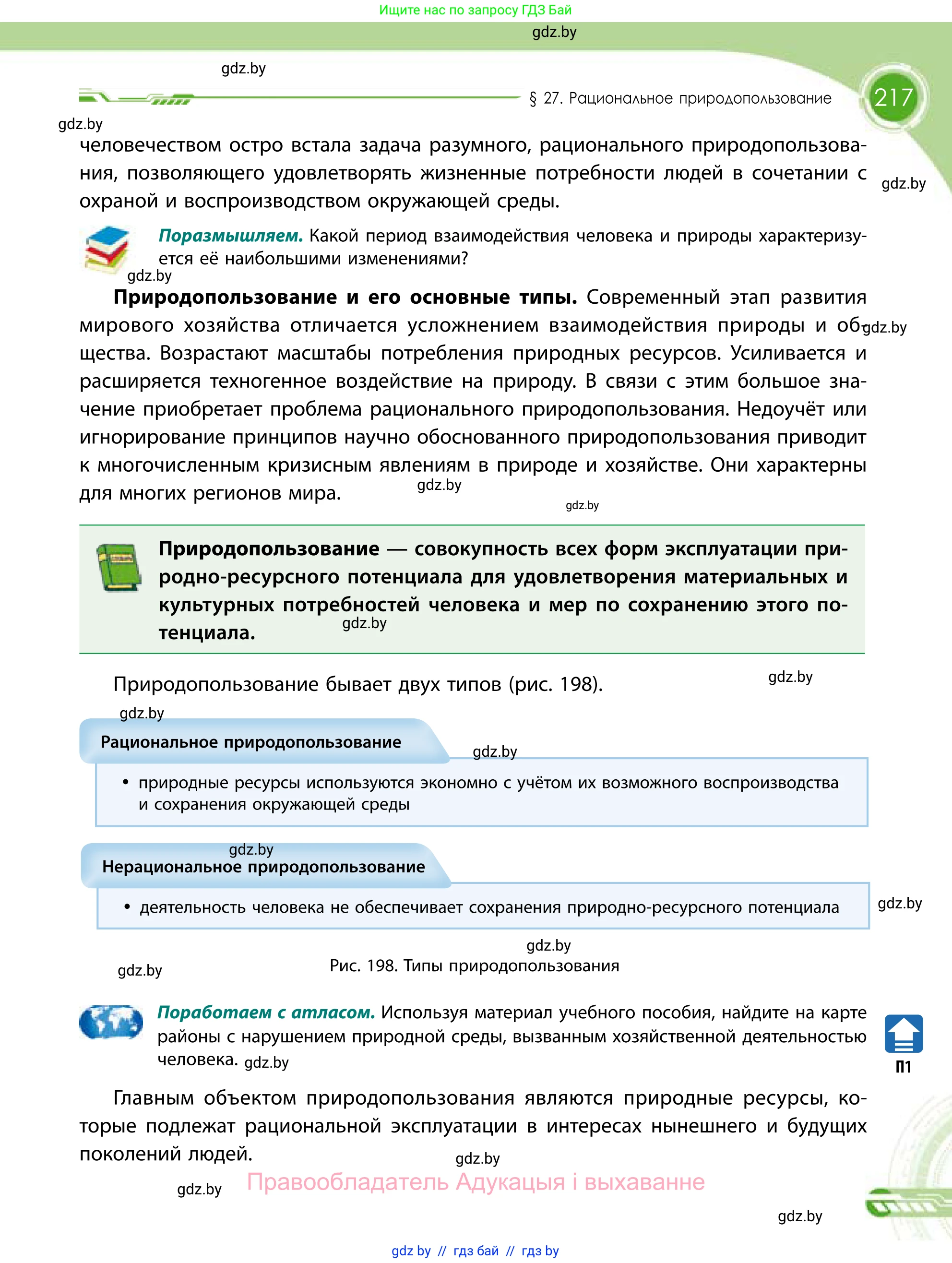 География, 11 класс Учебник, авторы: Витченко Александр Николаевич, Антипова Екатерина Анатольевна, Гузова Ольга Николаевна, издательство Адукацыя i выхаванне, Минск, 2021, страница 217
