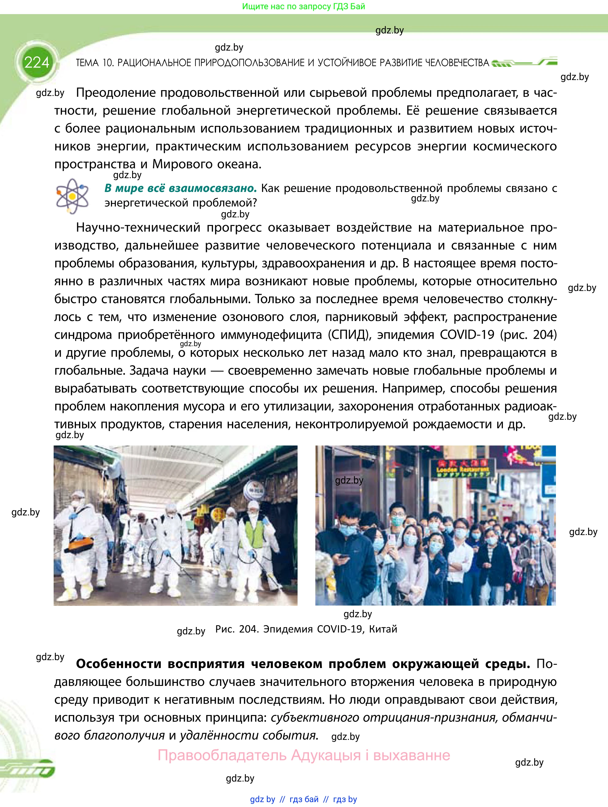География, 11 класс Учебник, авторы: Витченко Александр Николаевич, Антипова Екатерина Анатольевна, Гузова Ольга Николаевна, издательство Адукацыя i выхаванне, Минск, 2021, страница 224