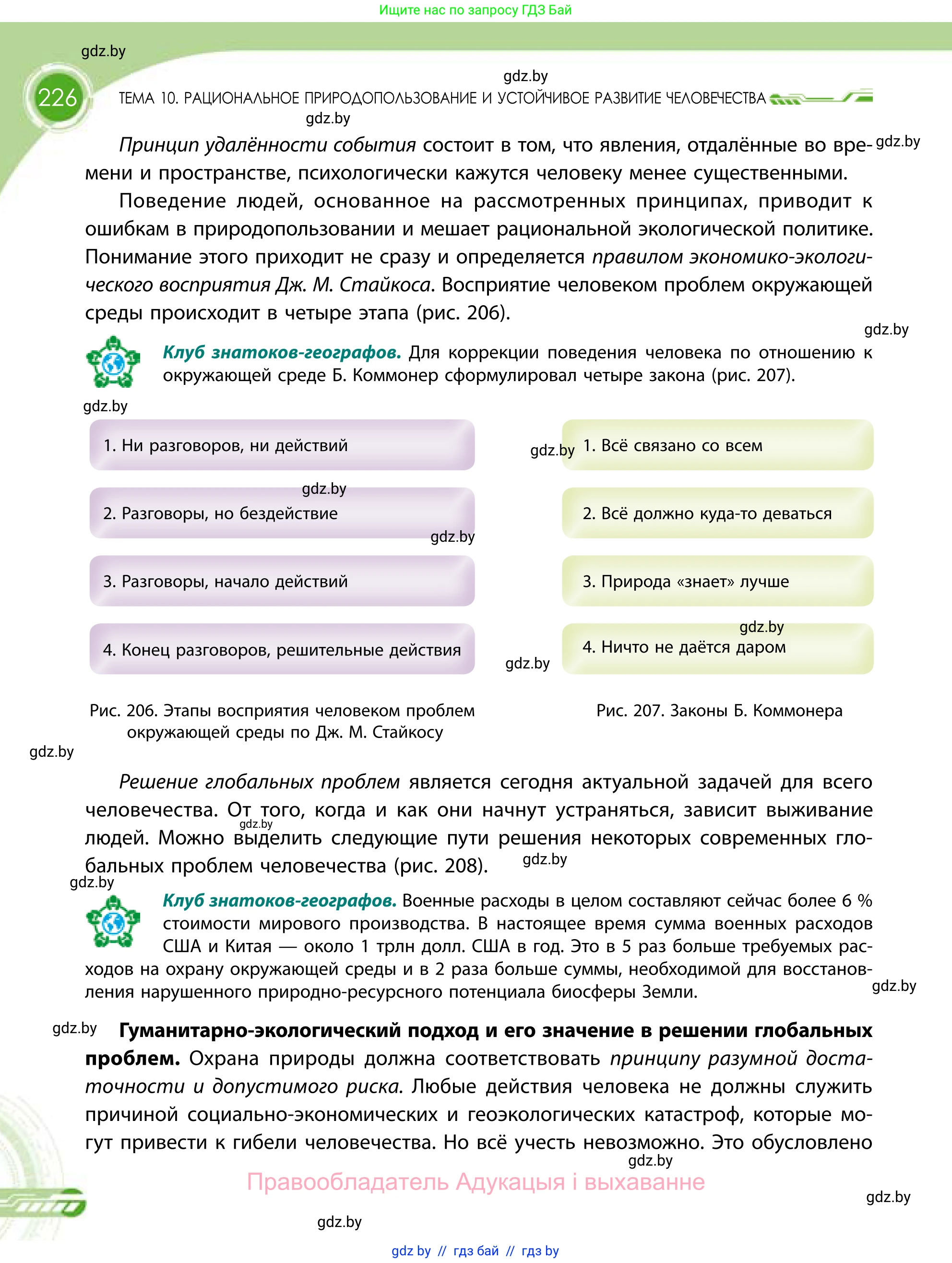 География, 11 класс Учебник, авторы: Витченко Александр Николаевич, Антипова Екатерина Анатольевна, Гузова Ольга Николаевна, издательство Адукацыя i выхаванне, Минск, 2021, страница 226