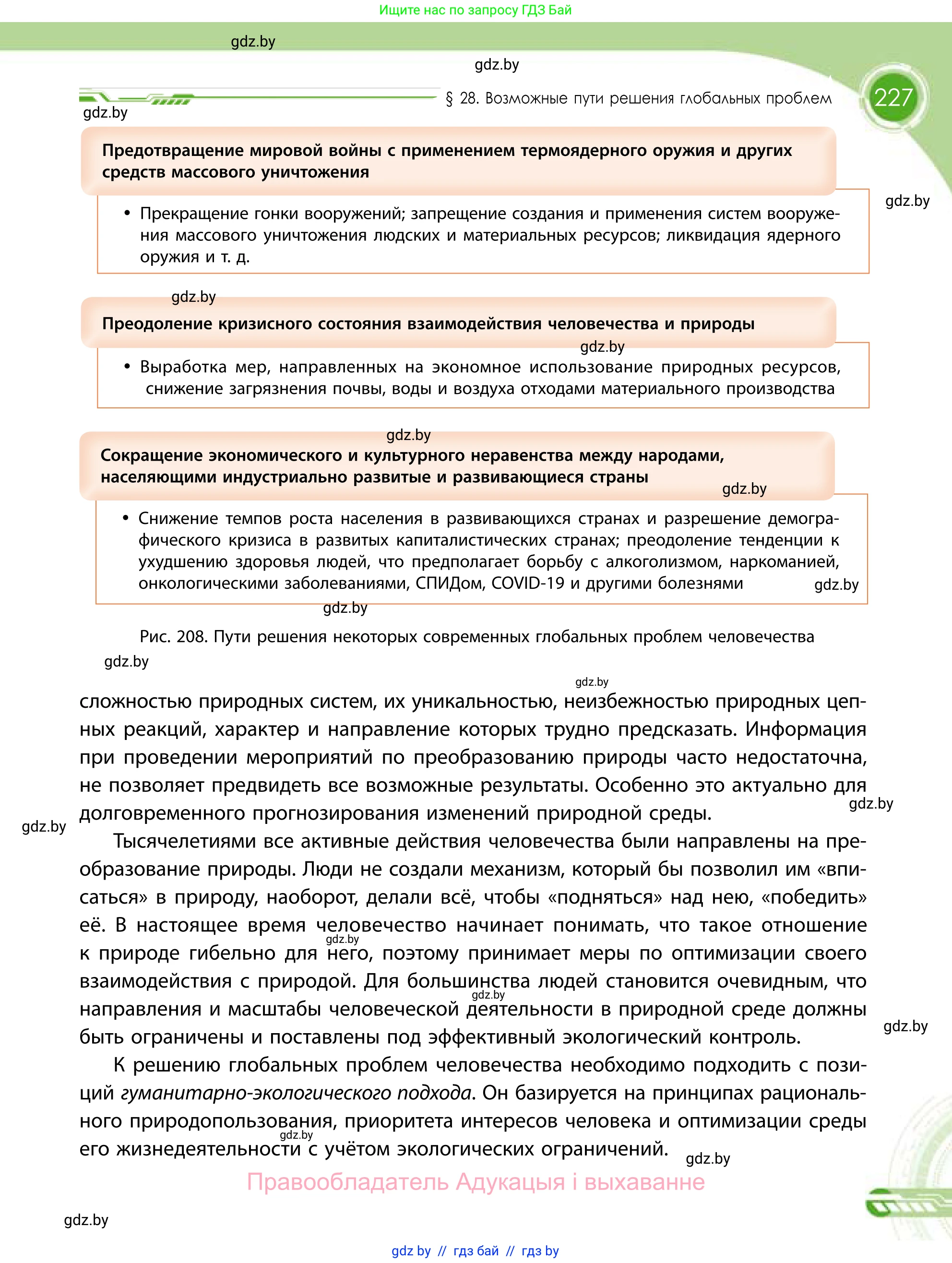 География, 11 класс Учебник, авторы: Витченко Александр Николаевич, Антипова Екатерина Анатольевна, Гузова Ольга Николаевна, издательство Адукацыя i выхаванне, Минск, 2021, страница 227