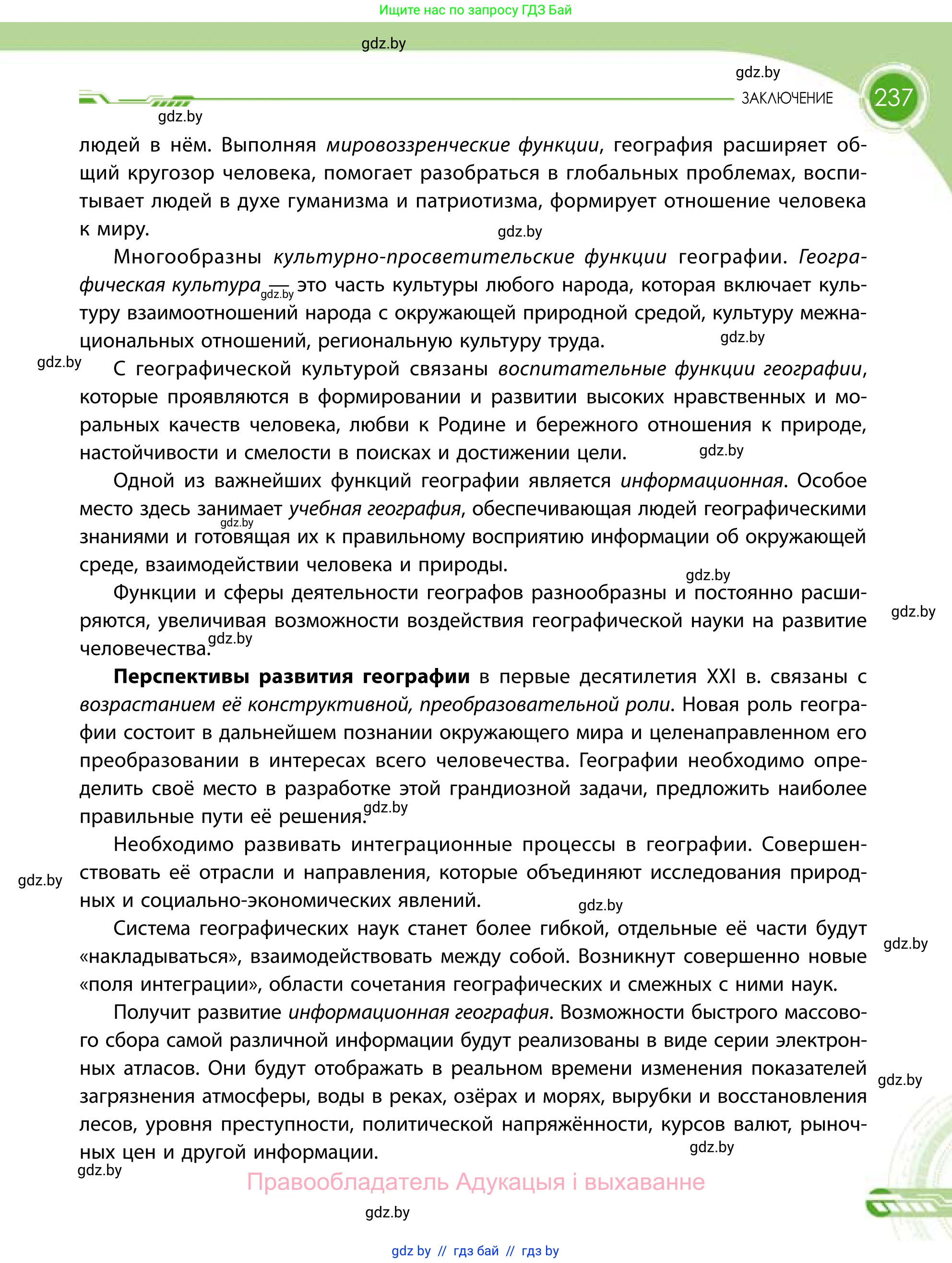 География, 11 класс Учебник, авторы: Витченко Александр Николаевич, Антипова Екатерина Анатольевна, Гузова Ольга Николаевна, издательство Адукацыя i выхаванне, Минск, 2021, страница 237