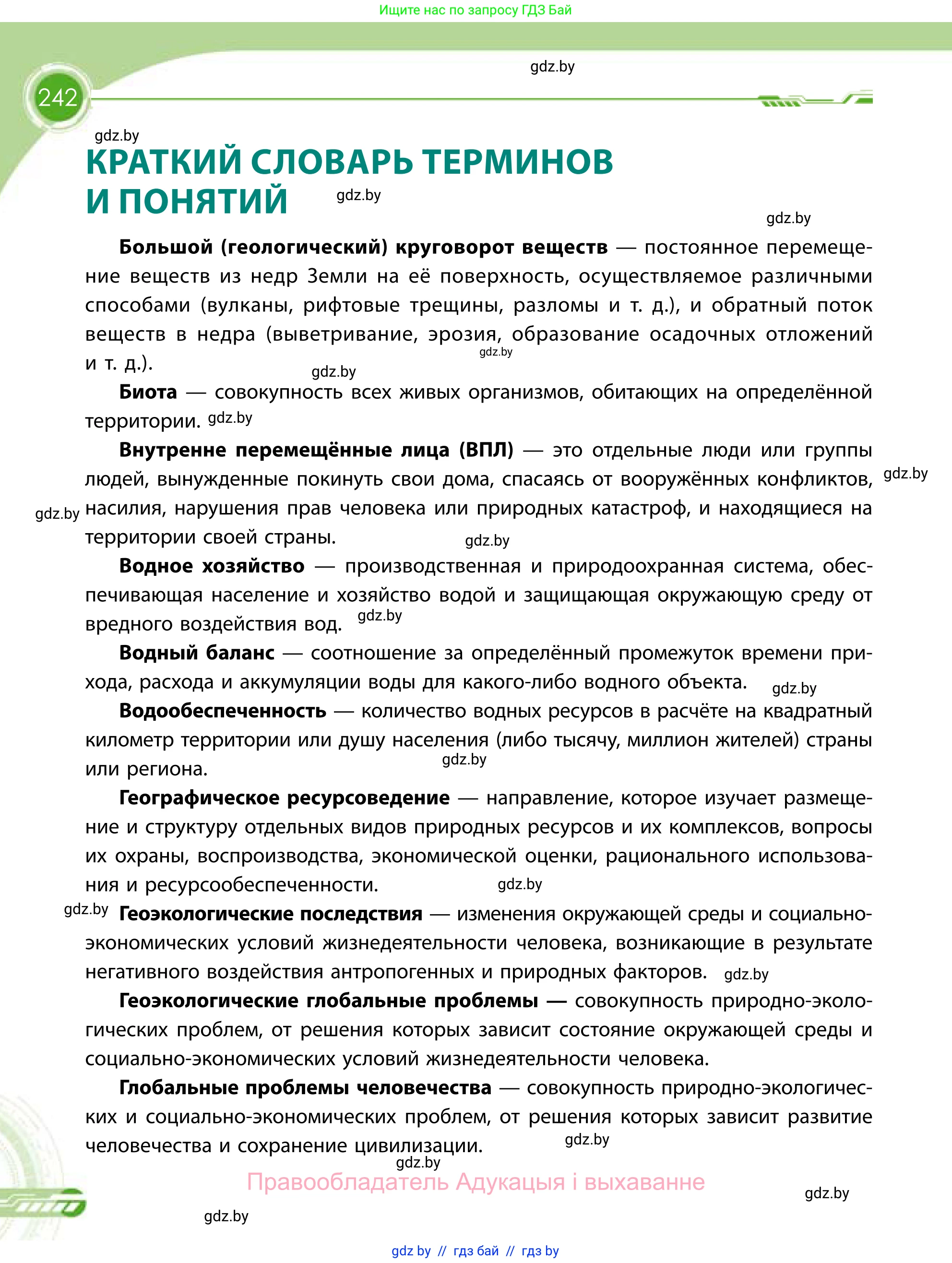 География, 11 класс Учебник, авторы: Витченко Александр Николаевич, Антипова Екатерина Анатольевна, Гузова Ольга Николаевна, издательство Адукацыя i выхаванне, Минск, 2021, страница 242