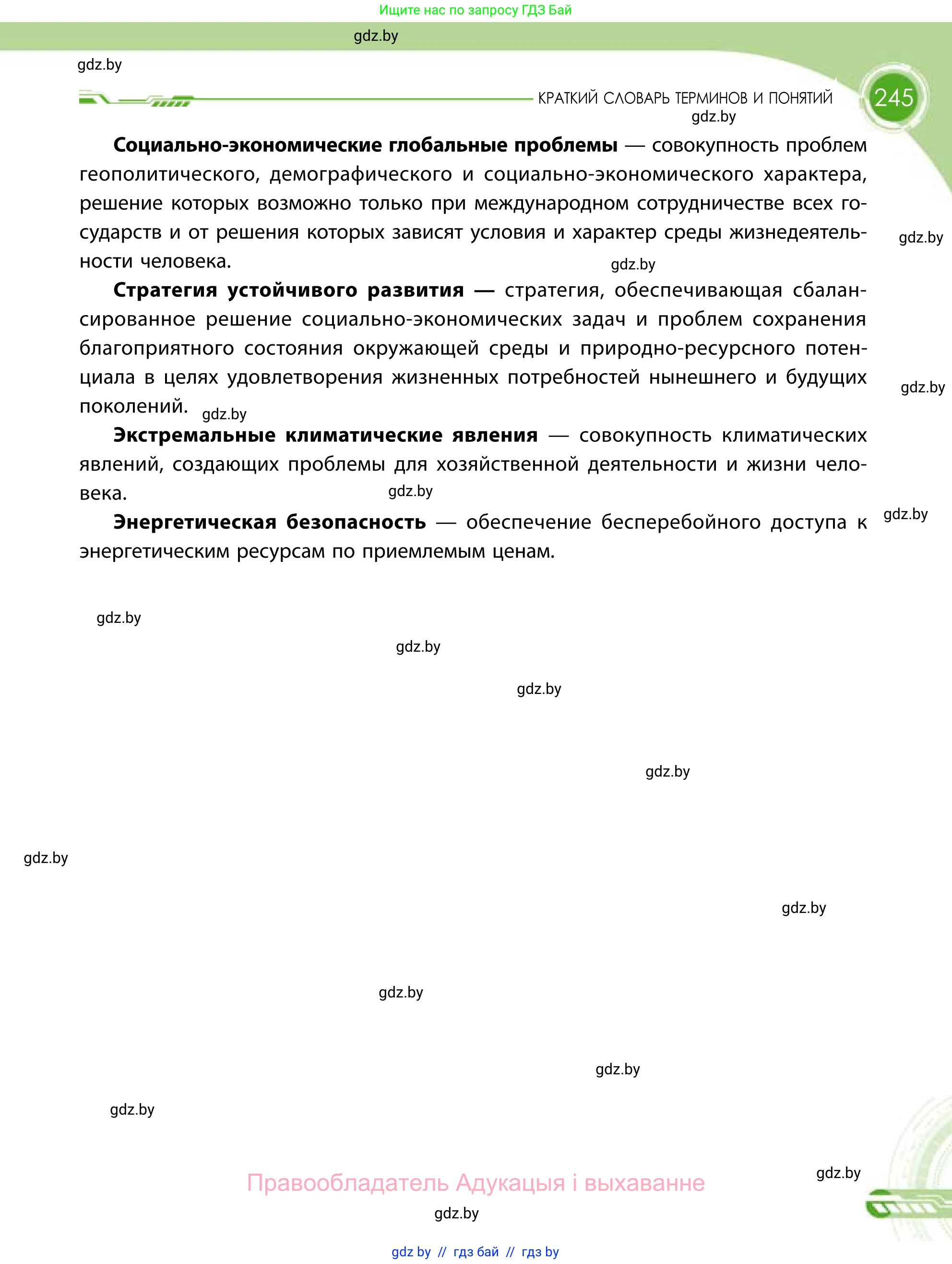 География, 11 класс Учебник, авторы: Витченко Александр Николаевич, Антипова Екатерина Анатольевна, Гузова Ольга Николаевна, издательство Адукацыя i выхаванне, Минск, 2021, страница 245