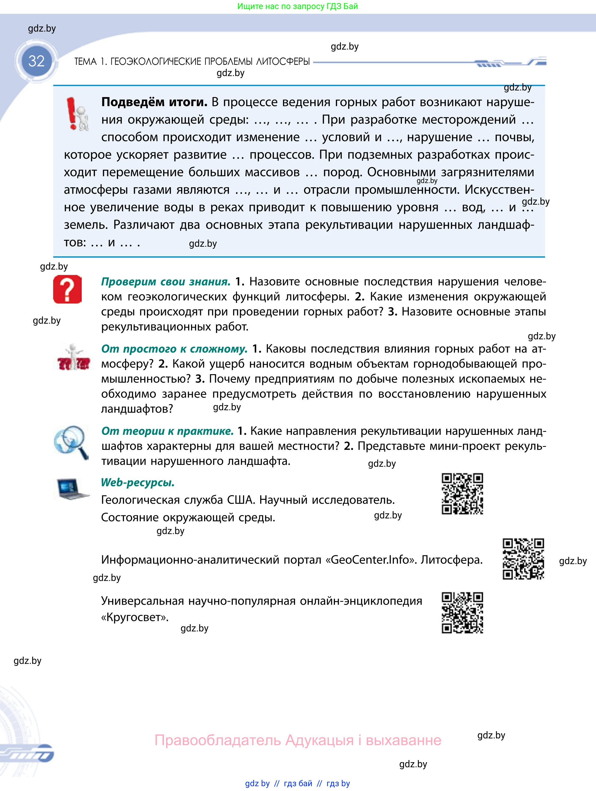 География, 11 класс Учебник, авторы: Витченко Александр Николаевич, Антипова Екатерина Анатольевна, Гузова Ольга Николаевна, издательство Адукацыя i выхаванне, Минск, 2021, страница 32