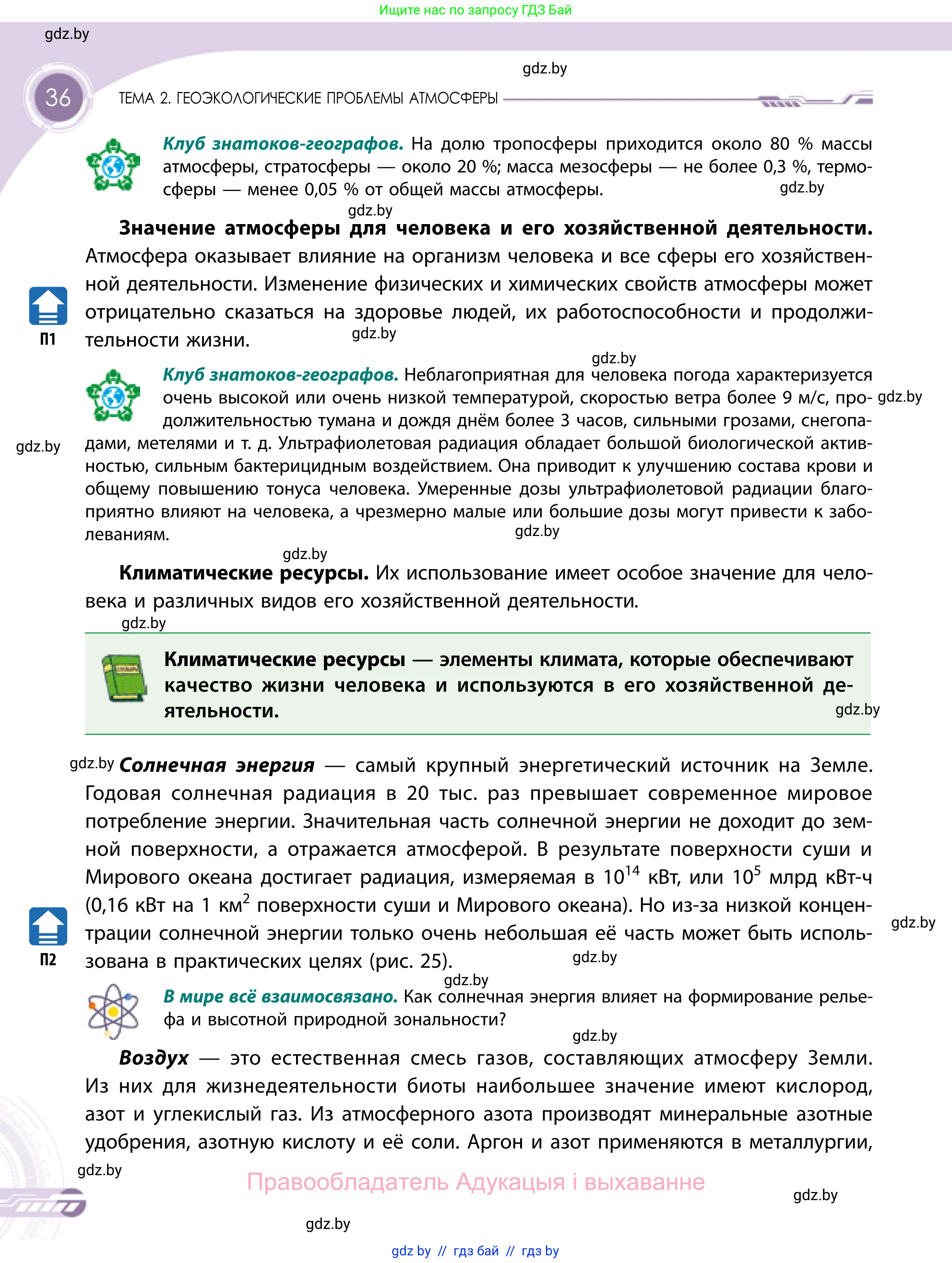 География, 11 класс Учебник, авторы: Витченко Александр Николаевич, Антипова Екатерина Анатольевна, Гузова Ольга Николаевна, издательство Адукацыя i выхаванне, Минск, 2021, страница 36