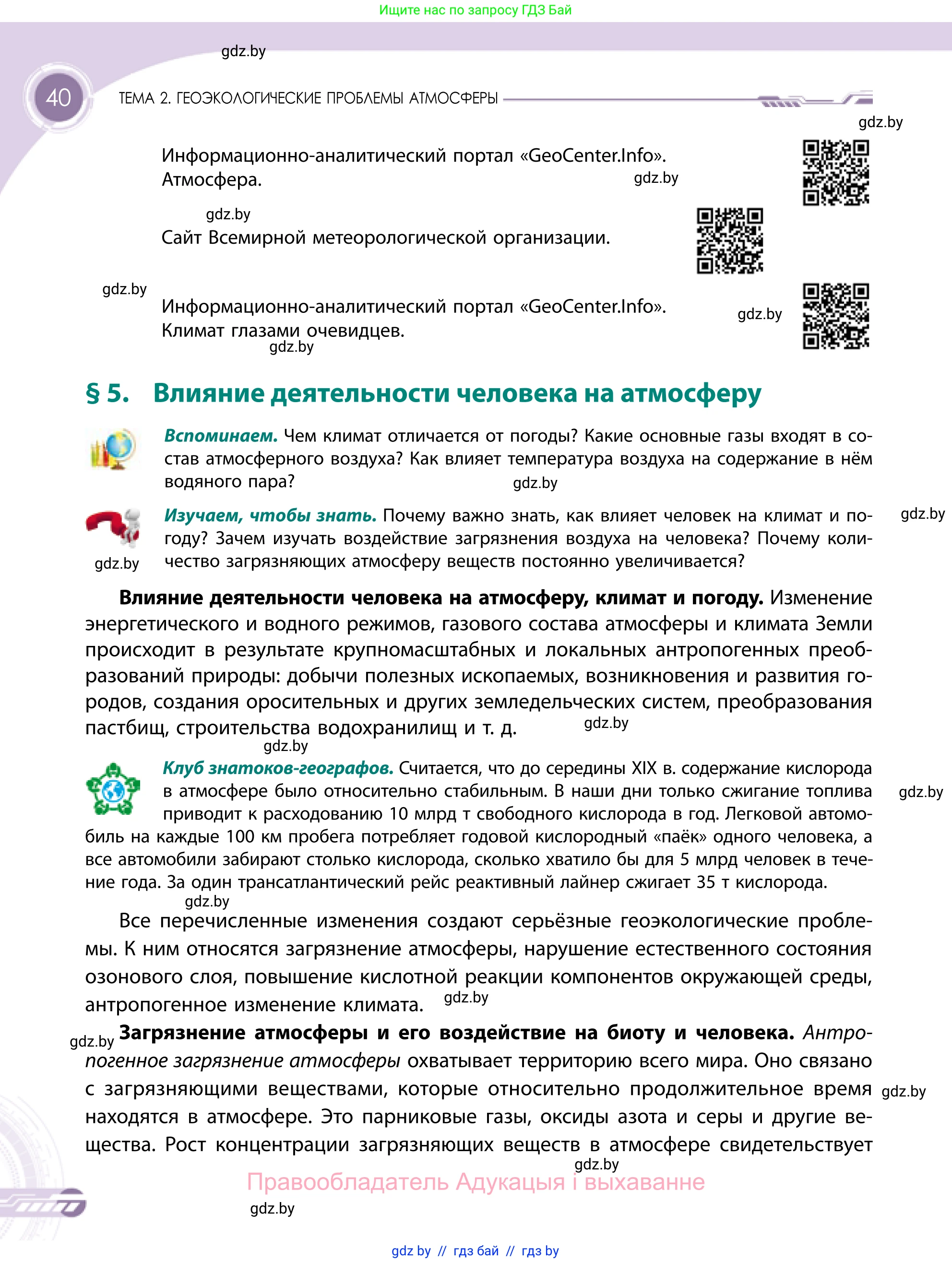 География, 11 класс Учебник, авторы: Витченко Александр Николаевич, Антипова Екатерина Анатольевна, Гузова Ольга Николаевна, издательство Адукацыя i выхаванне, Минск, 2021, страница 40