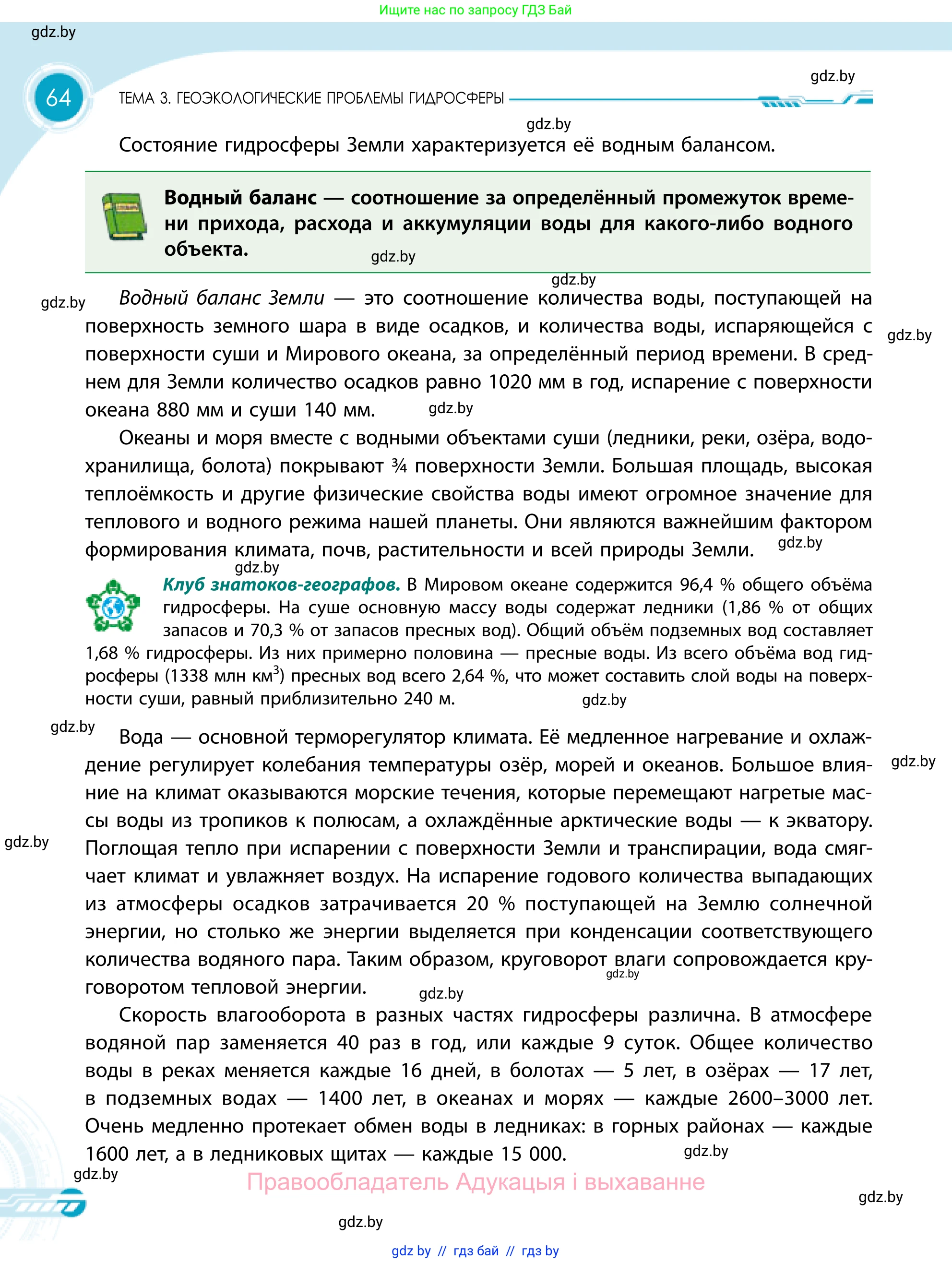 География, 11 класс Учебник, авторы: Витченко Александр Николаевич, Антипова Екатерина Анатольевна, Гузова Ольга Николаевна, издательство Адукацыя i выхаванне, Минск, 2021, страница 64