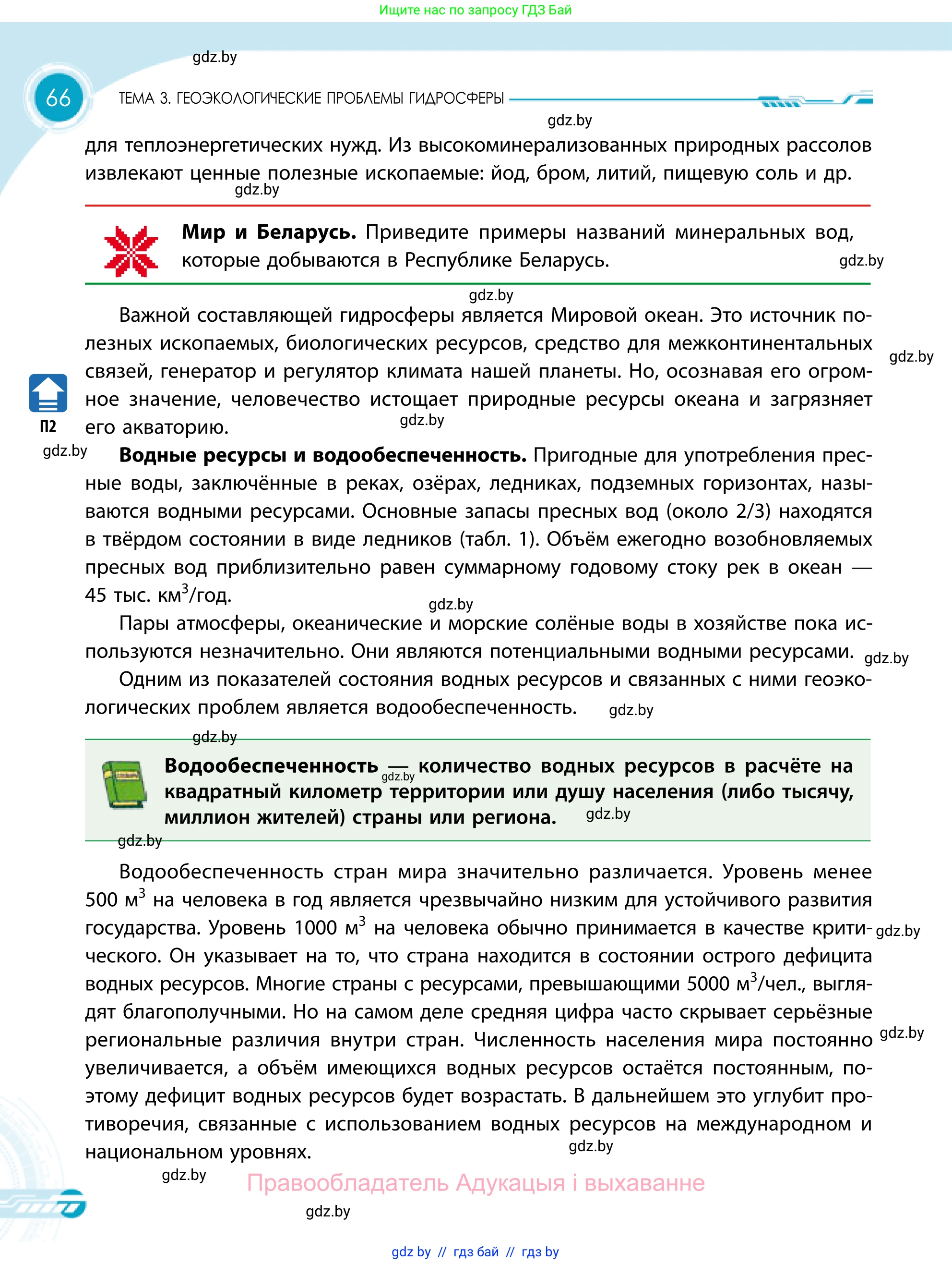 География, 11 класс Учебник, авторы: Витченко Александр Николаевич, Антипова Екатерина Анатольевна, Гузова Ольга Николаевна, издательство Адукацыя i выхаванне, Минск, 2021, страница 66