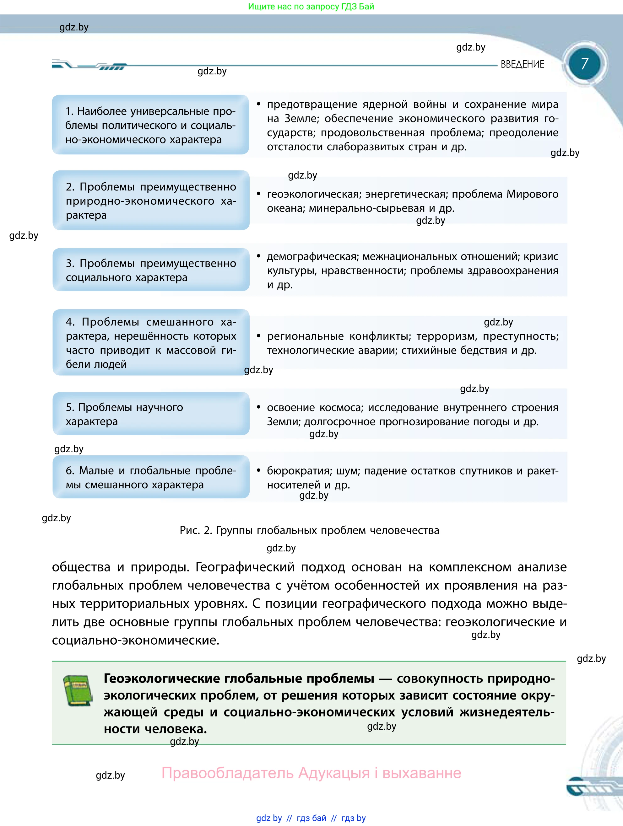 География, 11 класс Учебник, авторы: Витченко Александр Николаевич, Антипова Екатерина Анатольевна, Гузова Ольга Николаевна, издательство Адукацыя i выхаванне, Минск, 2021, страница 7