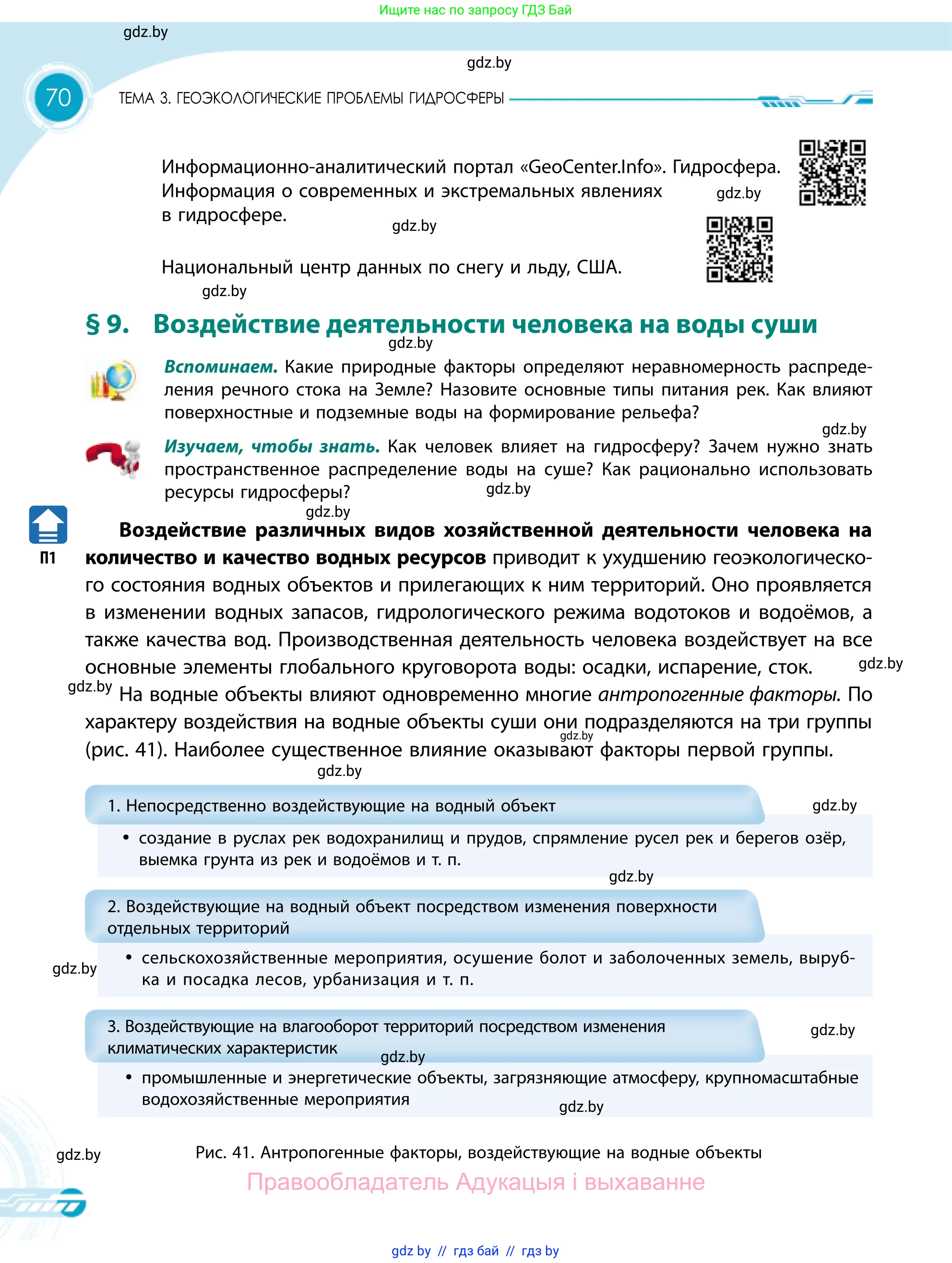 География, 11 класс Учебник, авторы: Витченко Александр Николаевич, Антипова Екатерина Анатольевна, Гузова Ольга Николаевна, издательство Адукацыя i выхаванне, Минск, 2021, страница 70