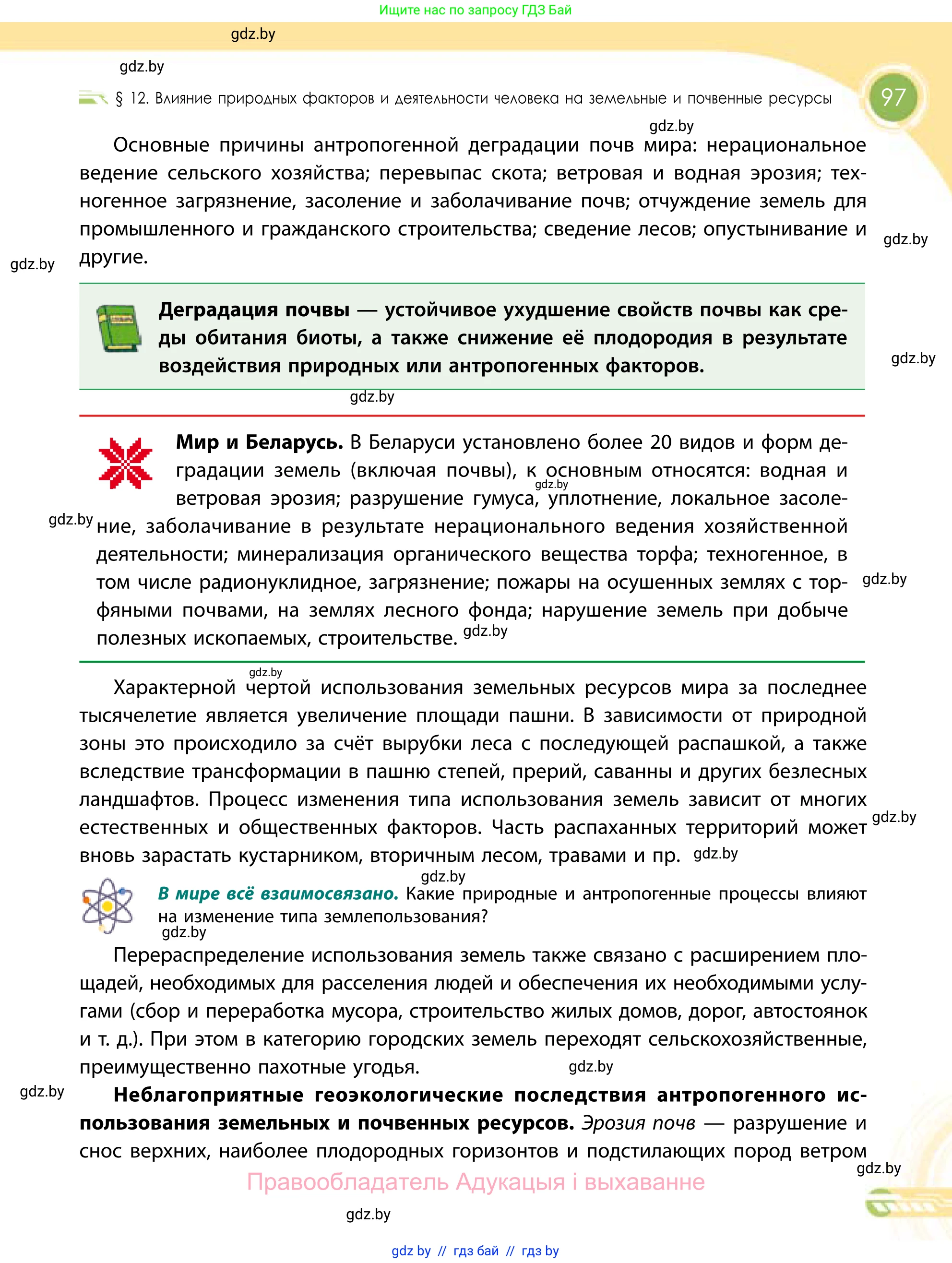География, 11 класс Учебник, авторы: Витченко Александр Николаевич, Антипова Екатерина Анатольевна, Гузова Ольга Николаевна, издательство Адукацыя i выхаванне, Минск, 2021, страница 97