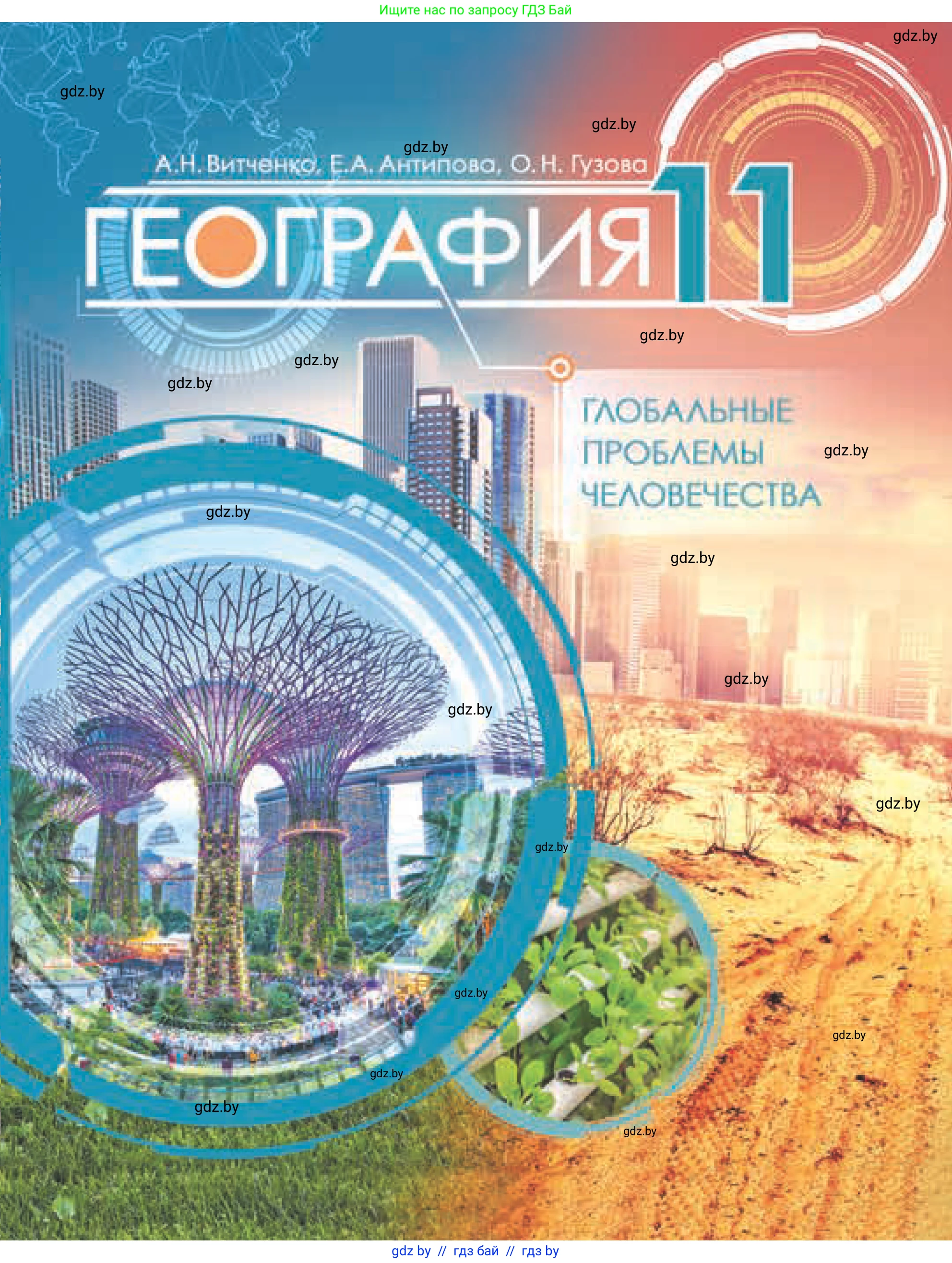 География, 11 класс Учебник, авторы: Витченко Александр Николаевич, Антипова Екатерина Анатольевна, Гузова Ольга Николаевна, издательство Адукацыя i выхаванне, Минск, 2021, 