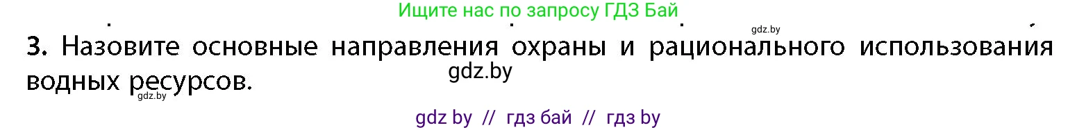 География, 11 класс Учебник, авторы: Витченко Александр Николаевич, Антипова Екатерина Анатольевна, Гузова Ольга Николаевна, издательство Адукацыя i выхаванне, Минск, 2021, страница 85, номер 3, Условие