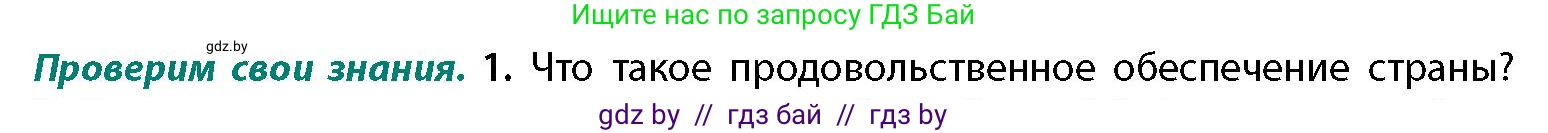 География, 11 класс Учебник, авторы: Витченко Александр Николаевич, Антипова Екатерина Анатольевна, Гузова Ольга Николаевна, издательство Адукацыя i выхаванне, Минск, 2021, страница 158, номер 1, Условие