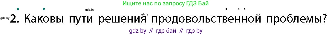 География, 11 класс Учебник, авторы: Витченко Александр Николаевич, Антипова Екатерина Анатольевна, Гузова Ольга Николаевна, издательство Адукацыя i выхаванне, Минск, 2021, страница 158, номер 2, Условие
