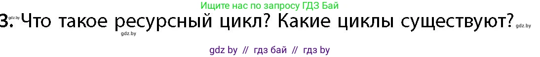 География, 11 класс Учебник, авторы: Витченко Александр Николаевич, Антипова Екатерина Анатольевна, Гузова Ольга Николаевна, издательство Адукацыя i выхаванне, Минск, 2021, страница 167, номер 3, Условие