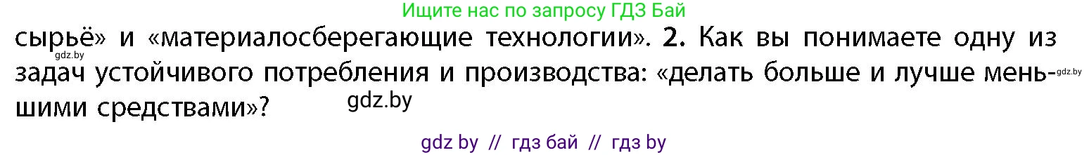 География, 11 класс Учебник, авторы: Витченко Александр Николаевич, Антипова Екатерина Анатольевна, Гузова Ольга Николаевна, издательство Адукацыя i выхаванне, Минск, 2021, страница 175, номер 2, Условие