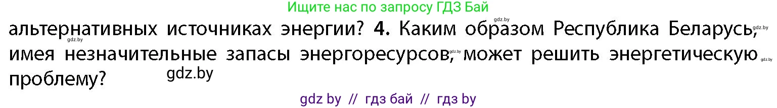 География, 11 класс Учебник, авторы: Витченко Александр Николаевич, Антипова Екатерина Анатольевна, Гузова Ольга Николаевна, издательство Адукацыя i выхаванне, Минск, 2021, страница 192, номер 4, Условие
