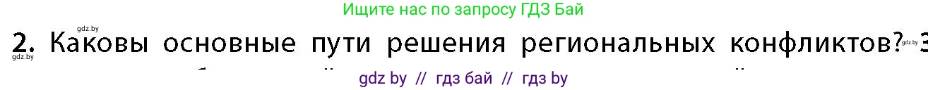 География, 11 класс Учебник, авторы: Витченко Александр Николаевич, Антипова Екатерина Анатольевна, Гузова Ольга Николаевна, издательство Адукацыя i выхаванне, Минск, 2021, страница 200, номер 2, Условие