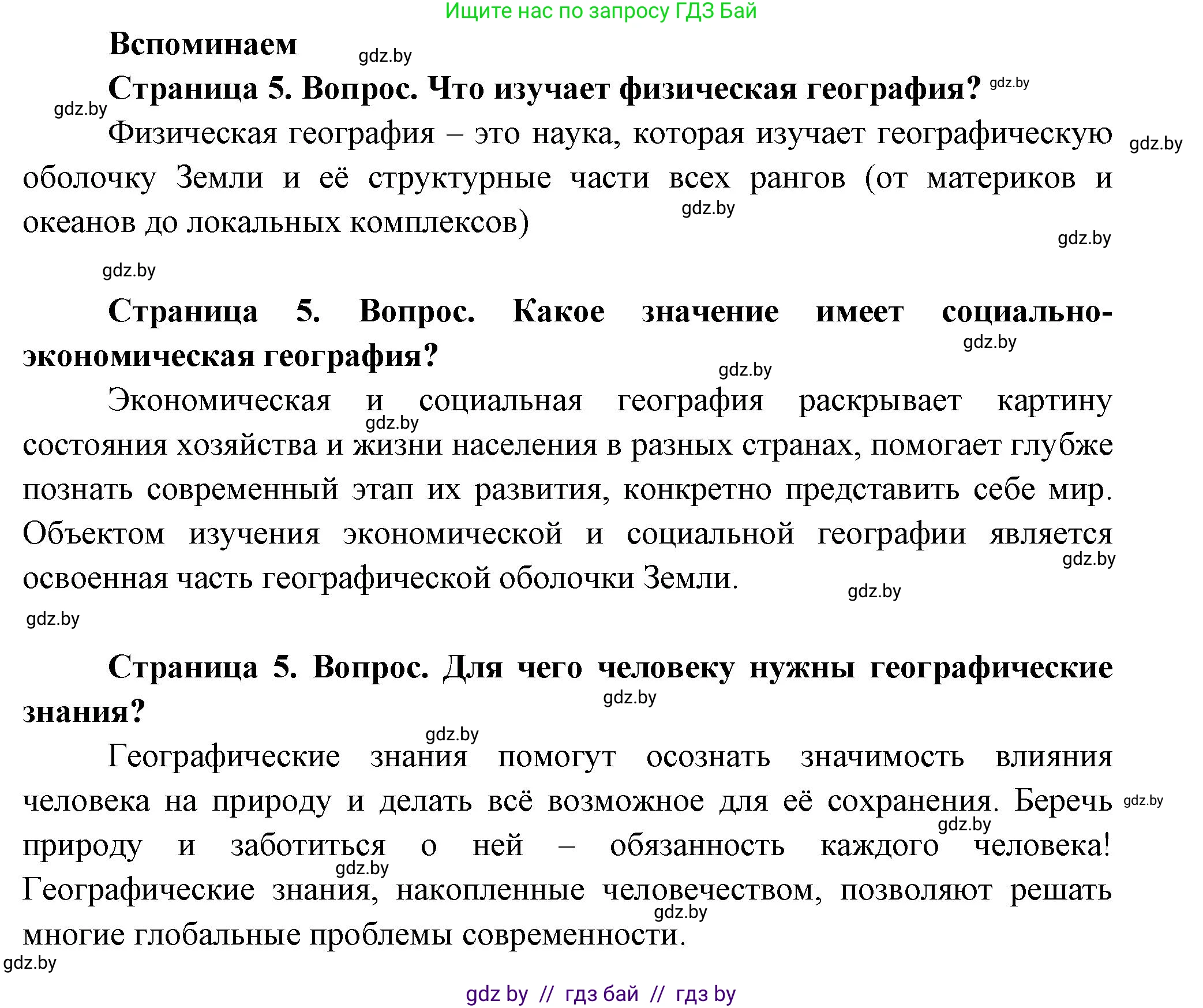 География, 11 класс Учебник, авторы: Витченко Александр Николаевич, Антипова Екатерина Анатольевна, Гузова Ольга Николаевна, издательство Адукацыя i выхаванне, Минск, 2021, страница 5, Решение