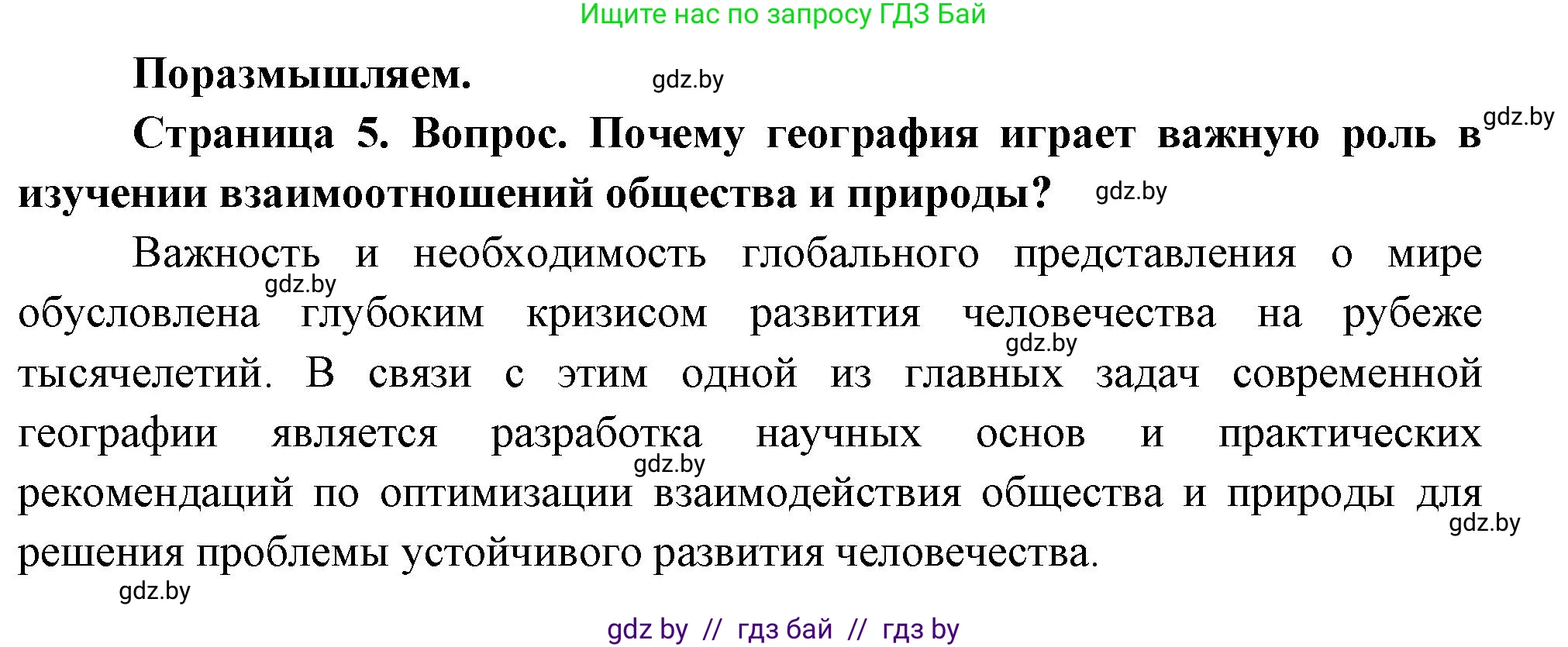 География, 11 класс Учебник, авторы: Витченко Александр Николаевич, Антипова Екатерина Анатольевна, Гузова Ольга Николаевна, издательство Адукацыя i выхаванне, Минск, 2021, страница 5, Решение