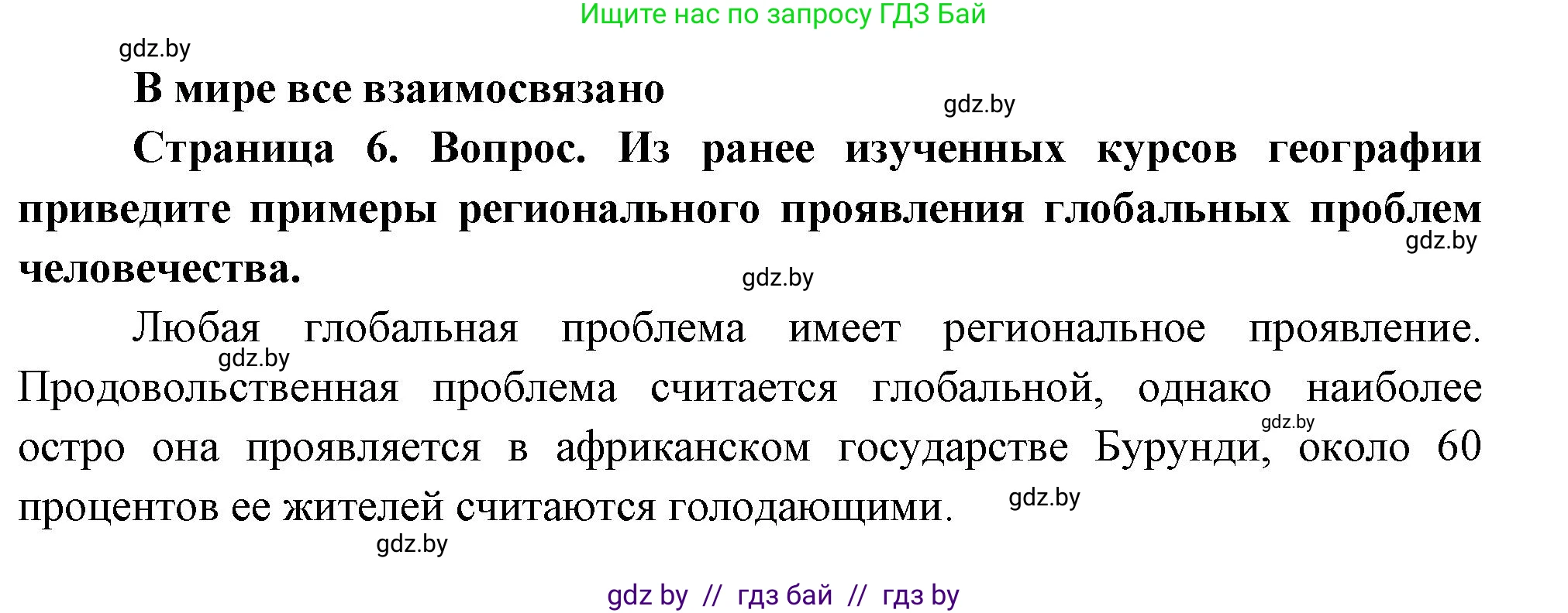 География, 11 класс Учебник, авторы: Витченко Александр Николаевич, Антипова Екатерина Анатольевна, Гузова Ольга Николаевна, издательство Адукацыя i выхаванне, Минск, 2021, страница 6, Решение