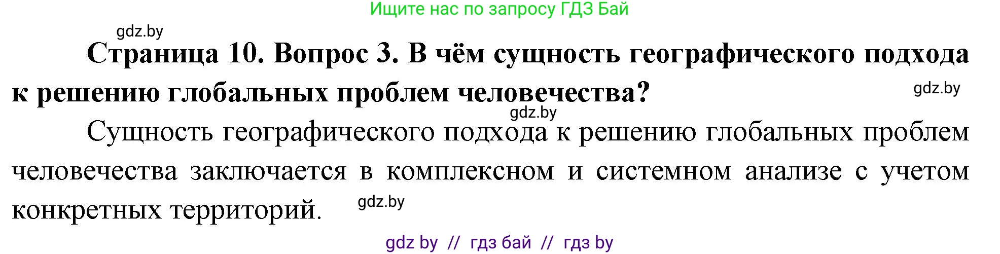 География, 11 класс Учебник, авторы: Витченко Александр Николаевич, Антипова Екатерина Анатольевна, Гузова Ольга Николаевна, издательство Адукацыя i выхаванне, Минск, 2021, страница 10, номер 3, Решение