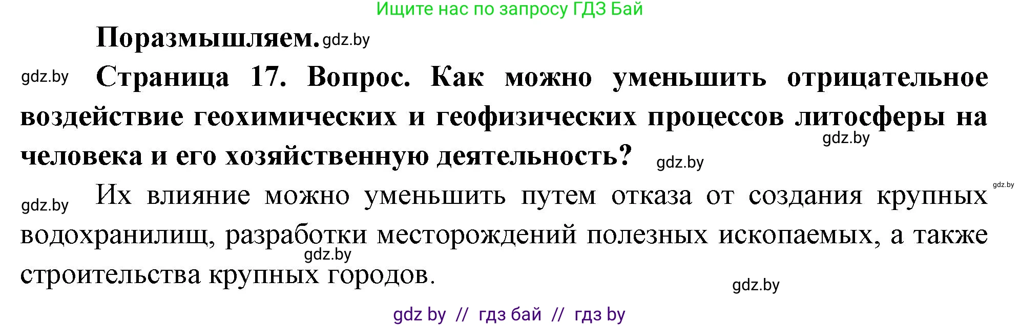 География, 11 класс Учебник, авторы: Витченко Александр Николаевич, Антипова Екатерина Анатольевна, Гузова Ольга Николаевна, издательство Адукацыя i выхаванне, Минск, 2021, страница 17, Решение