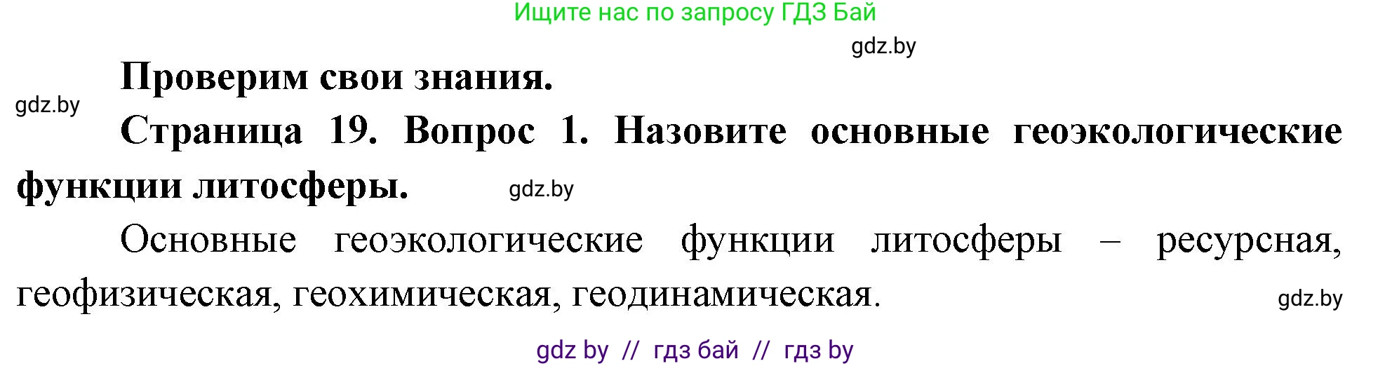 География, 11 класс Учебник, авторы: Витченко Александр Николаевич, Антипова Екатерина Анатольевна, Гузова Ольга Николаевна, издательство Адукацыя i выхаванне, Минск, 2021, страница 19, номер 1, Решение