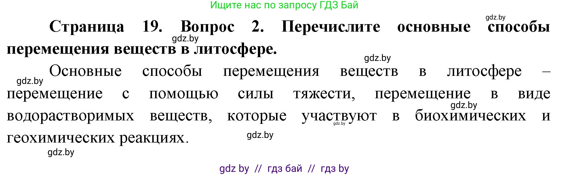 География, 11 класс Учебник, авторы: Витченко Александр Николаевич, Антипова Екатерина Анатольевна, Гузова Ольга Николаевна, издательство Адукацыя i выхаванне, Минск, 2021, страница 19, номер 2, Решение