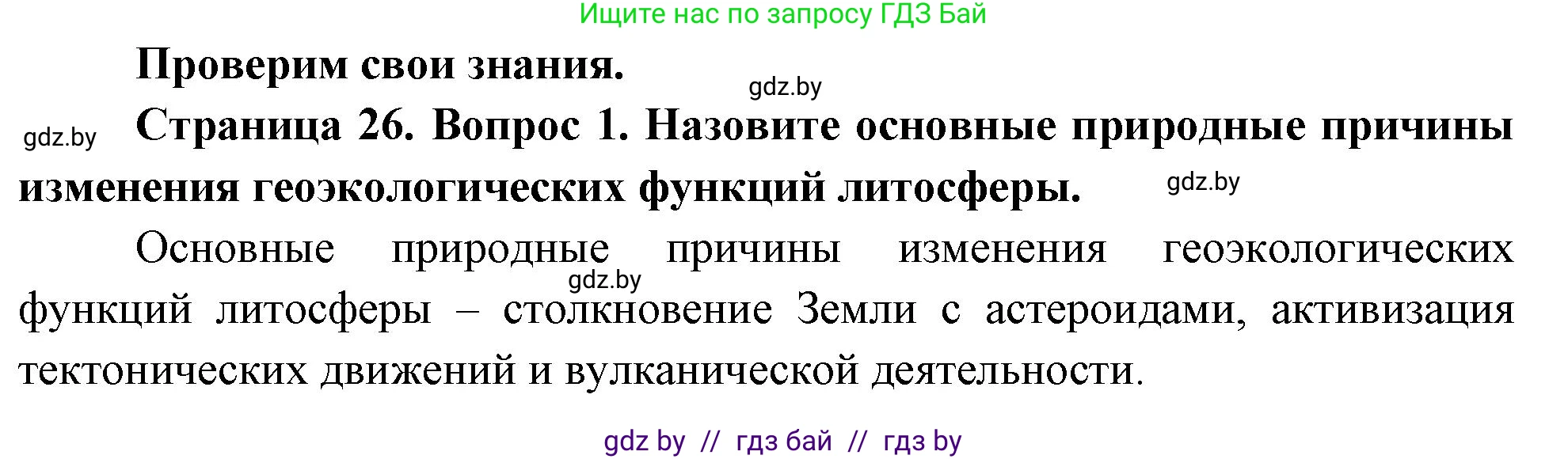 География, 11 класс Учебник, авторы: Витченко Александр Николаевич, Антипова Екатерина Анатольевна, Гузова Ольга Николаевна, издательство Адукацыя i выхаванне, Минск, 2021, страница 26, номер 1, Решение