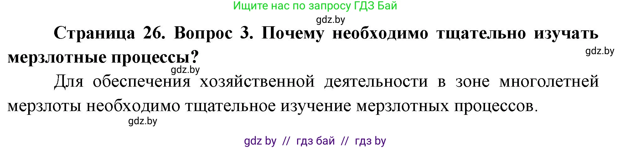 География, 11 класс Учебник, авторы: Витченко Александр Николаевич, Антипова Екатерина Анатольевна, Гузова Ольга Николаевна, издательство Адукацыя i выхаванне, Минск, 2021, страница 26, номер 3, Решение