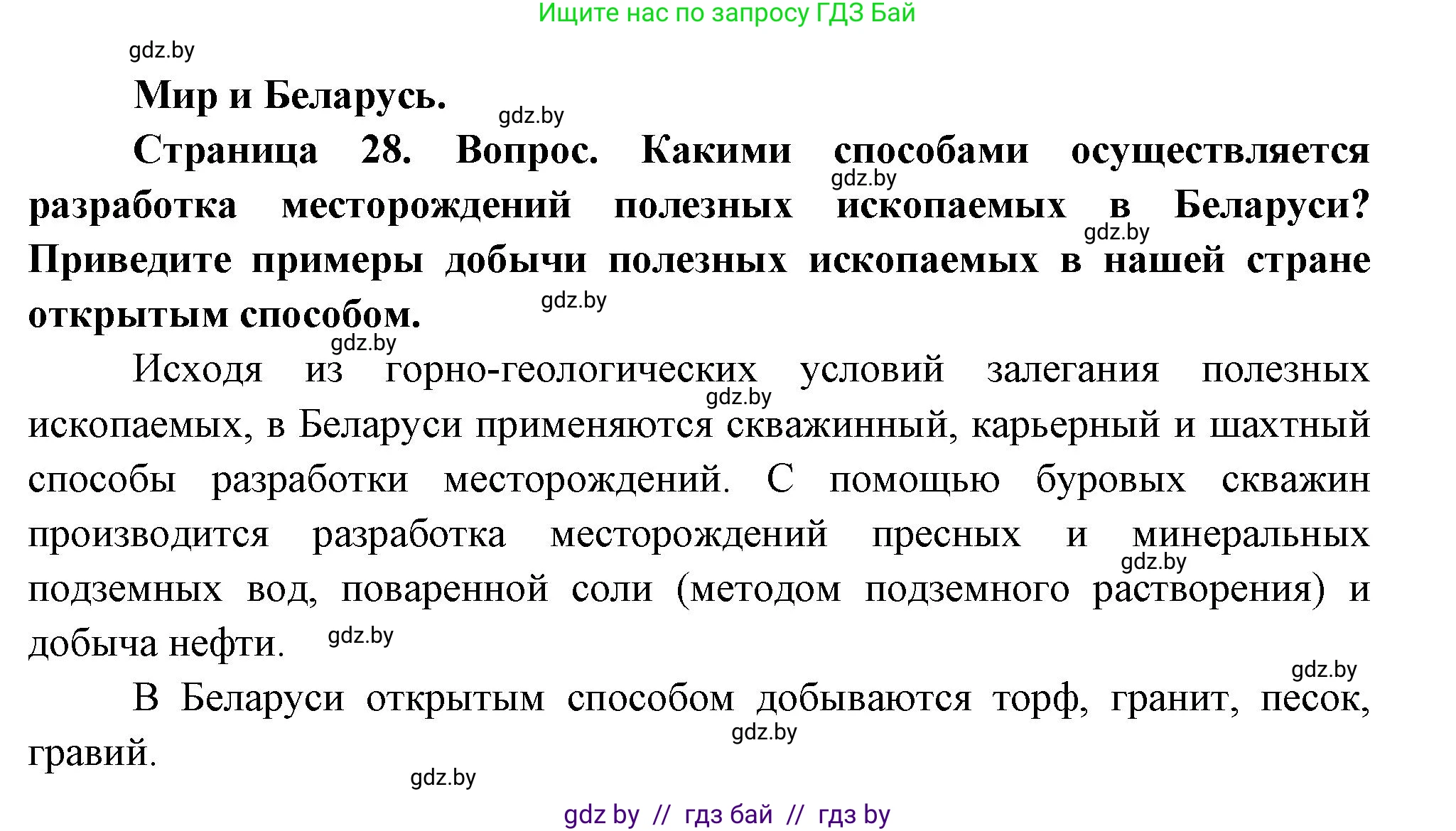 География, 11 класс Учебник, авторы: Витченко Александр Николаевич, Антипова Екатерина Анатольевна, Гузова Ольга Николаевна, издательство Адукацыя i выхаванне, Минск, 2021, страница 28, Решение