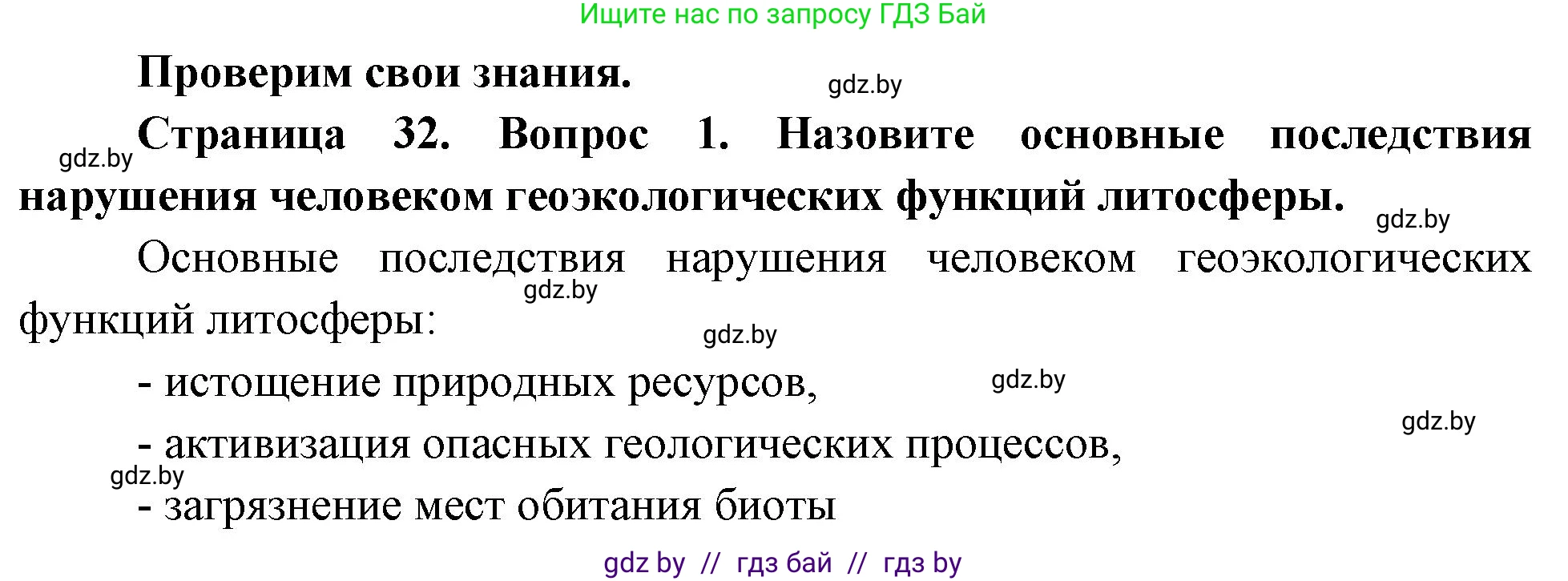 География, 11 класс Учебник, авторы: Витченко Александр Николаевич, Антипова Екатерина Анатольевна, Гузова Ольга Николаевна, издательство Адукацыя i выхаванне, Минск, 2021, страница 32, номер 1, Решение
