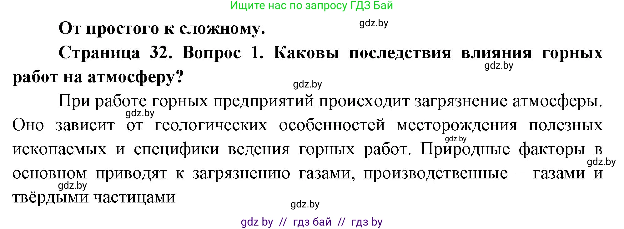 География, 11 класс Учебник, авторы: Витченко Александр Николаевич, Антипова Екатерина Анатольевна, Гузова Ольга Николаевна, издательство Адукацыя i выхаванне, Минск, 2021, страница 32, номер 1, Решение
