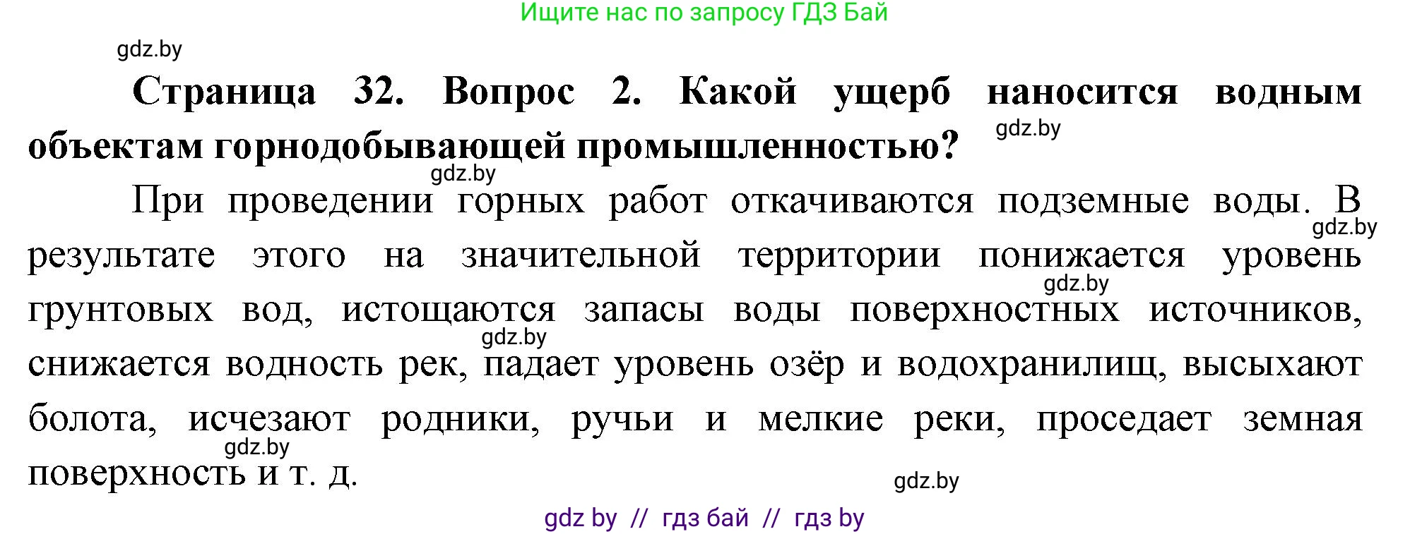 География, 11 класс Учебник, авторы: Витченко Александр Николаевич, Антипова Екатерина Анатольевна, Гузова Ольга Николаевна, издательство Адукацыя i выхаванне, Минск, 2021, страница 32, номер 2, Решение