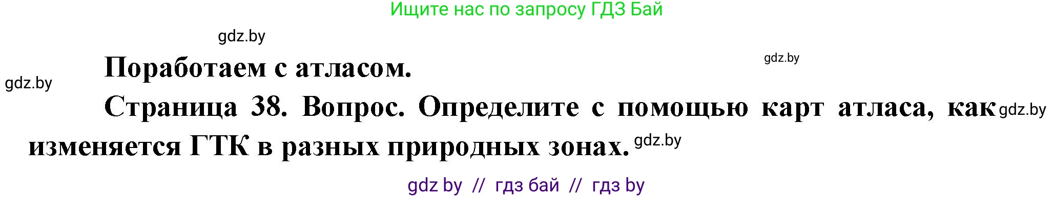 География, 11 класс Учебник, авторы: Витченко Александр Николаевич, Антипова Екатерина Анатольевна, Гузова Ольга Николаевна, издательство Адукацыя i выхаванне, Минск, 2021, страница 38, Решение