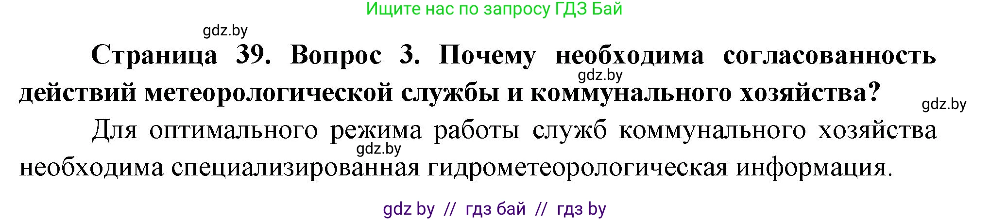 География, 11 класс Учебник, авторы: Витченко Александр Николаевич, Антипова Екатерина Анатольевна, Гузова Ольга Николаевна, издательство Адукацыя i выхаванне, Минск, 2021, страница 39, номер 3, Решение