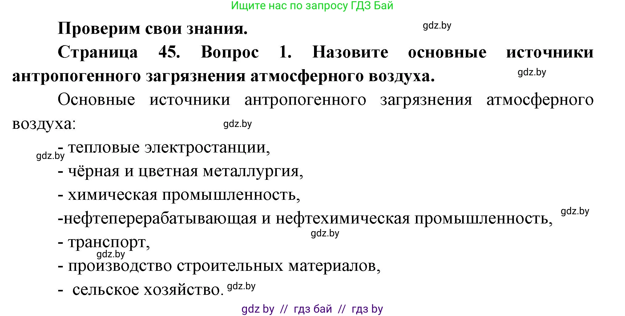 География, 11 класс Учебник, авторы: Витченко Александр Николаевич, Антипова Екатерина Анатольевна, Гузова Ольга Николаевна, издательство Адукацыя i выхаванне, Минск, 2021, страница 45, номер 1, Решение