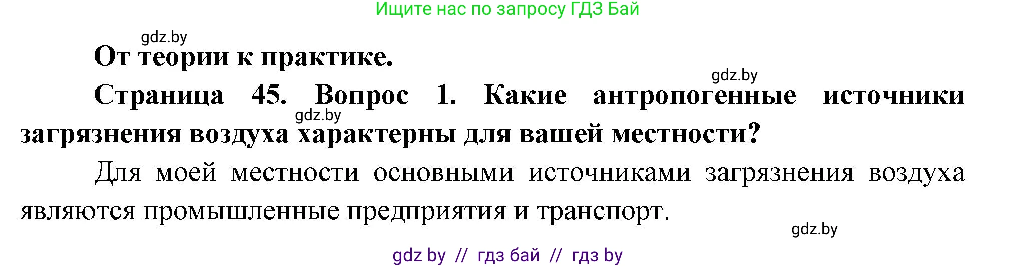География, 11 класс Учебник, авторы: Витченко Александр Николаевич, Антипова Екатерина Анатольевна, Гузова Ольга Николаевна, издательство Адукацыя i выхаванне, Минск, 2021, страница 45, номер 1, Решение
