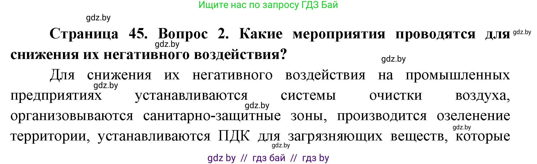 География, 11 класс Учебник, авторы: Витченко Александр Николаевич, Антипова Екатерина Анатольевна, Гузова Ольга Николаевна, издательство Адукацыя i выхаванне, Минск, 2021, страница 45, номер 2, Решение