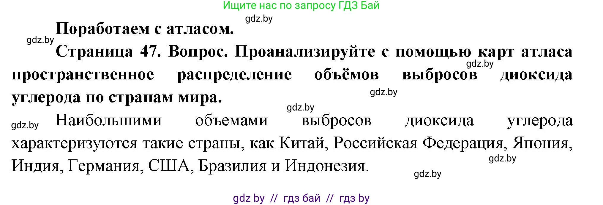 География, 11 класс Учебник, авторы: Витченко Александр Николаевич, Антипова Екатерина Анатольевна, Гузова Ольга Николаевна, издательство Адукацыя i выхаванне, Минск, 2021, страница 47, Решение