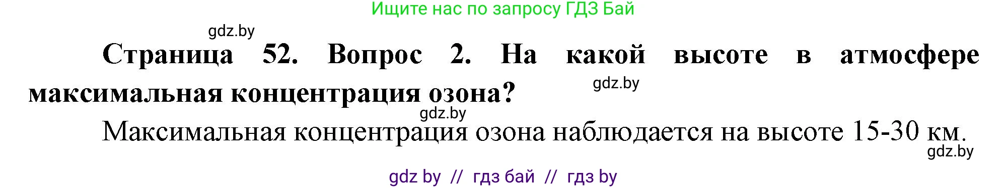 География, 11 класс Учебник, авторы: Витченко Александр Николаевич, Антипова Екатерина Анатольевна, Гузова Ольга Николаевна, издательство Адукацыя i выхаванне, Минск, 2021, страница 52, номер 2, Решение