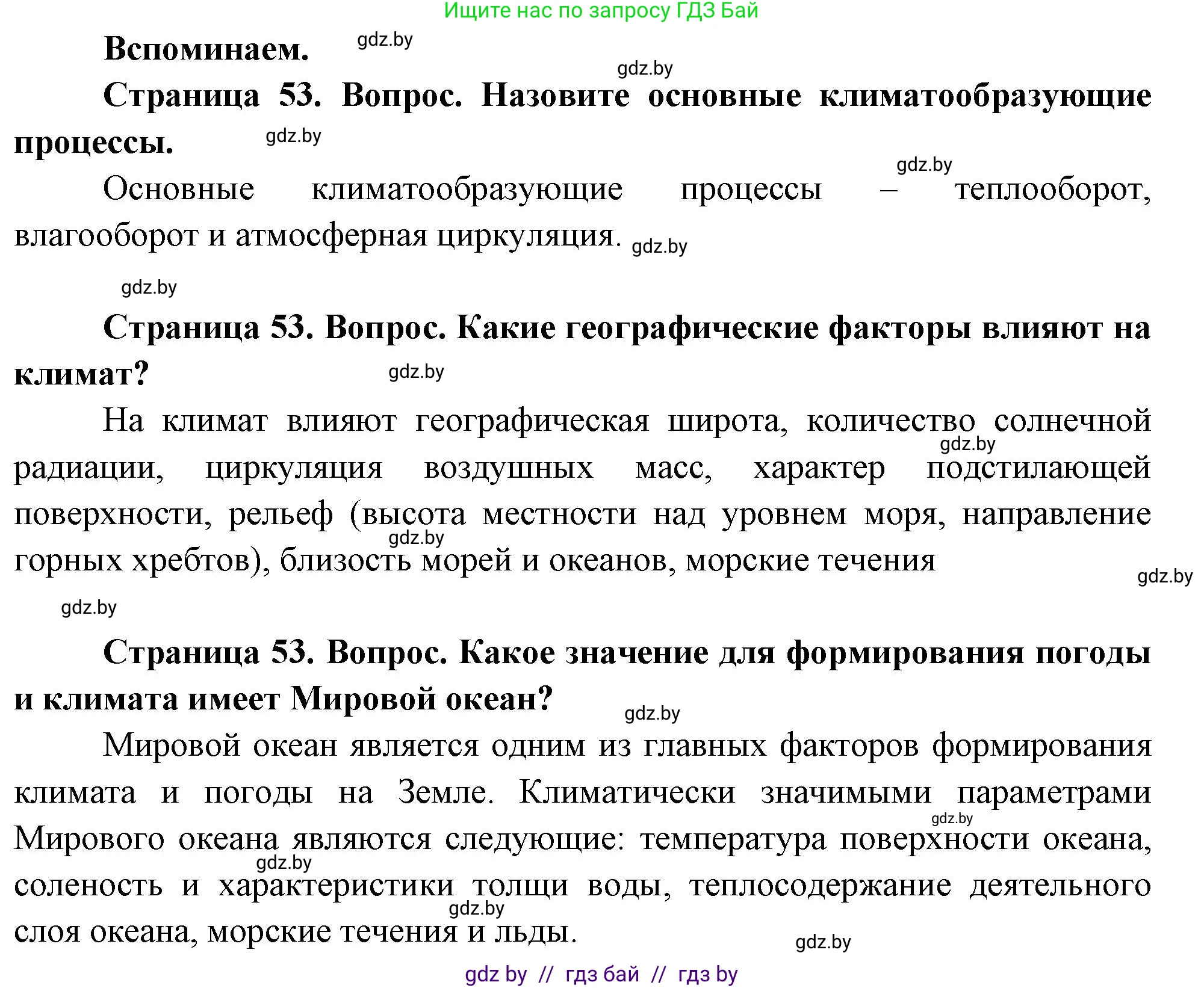 География, 11 класс Учебник, авторы: Витченко Александр Николаевич, Антипова Екатерина Анатольевна, Гузова Ольга Николаевна, издательство Адукацыя i выхаванне, Минск, 2021, страница 53, Решение