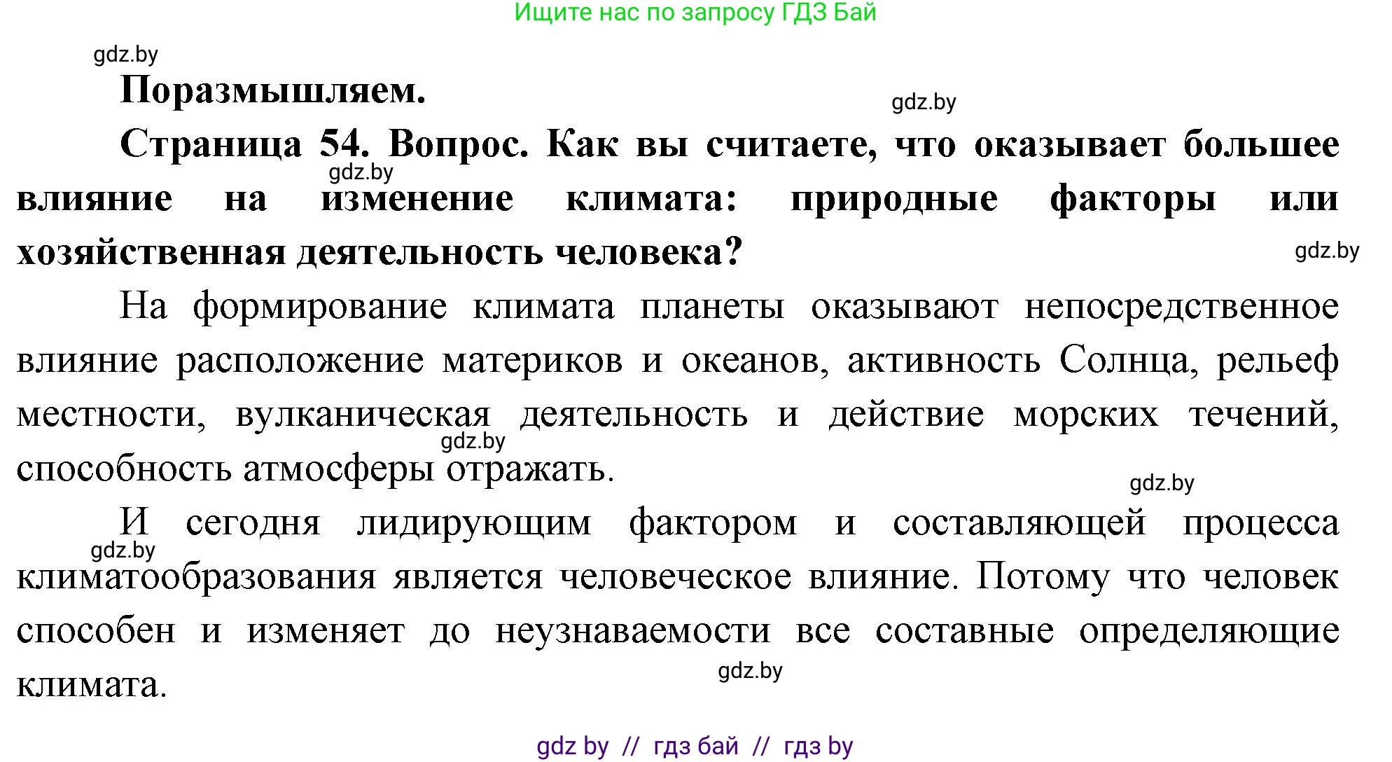 География, 11 класс Учебник, авторы: Витченко Александр Николаевич, Антипова Екатерина Анатольевна, Гузова Ольга Николаевна, издательство Адукацыя i выхаванне, Минск, 2021, страница 54, Решение