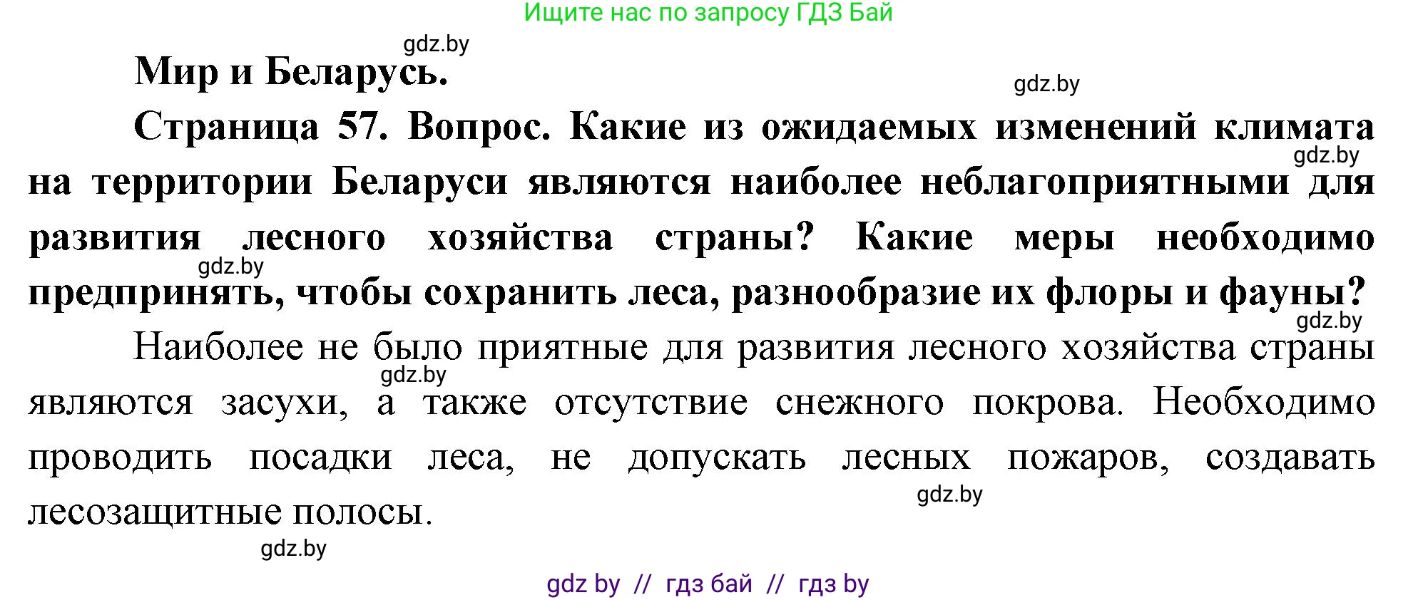 География, 11 класс Учебник, авторы: Витченко Александр Николаевич, Антипова Екатерина Анатольевна, Гузова Ольга Николаевна, издательство Адукацыя i выхаванне, Минск, 2021, страница 57, Решение
