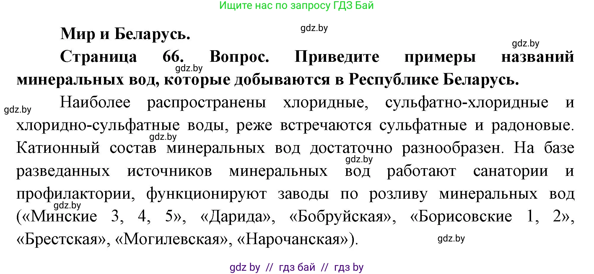 География, 11 класс Учебник, авторы: Витченко Александр Николаевич, Антипова Екатерина Анатольевна, Гузова Ольга Николаевна, издательство Адукацыя i выхаванне, Минск, 2021, страница 66, Решение