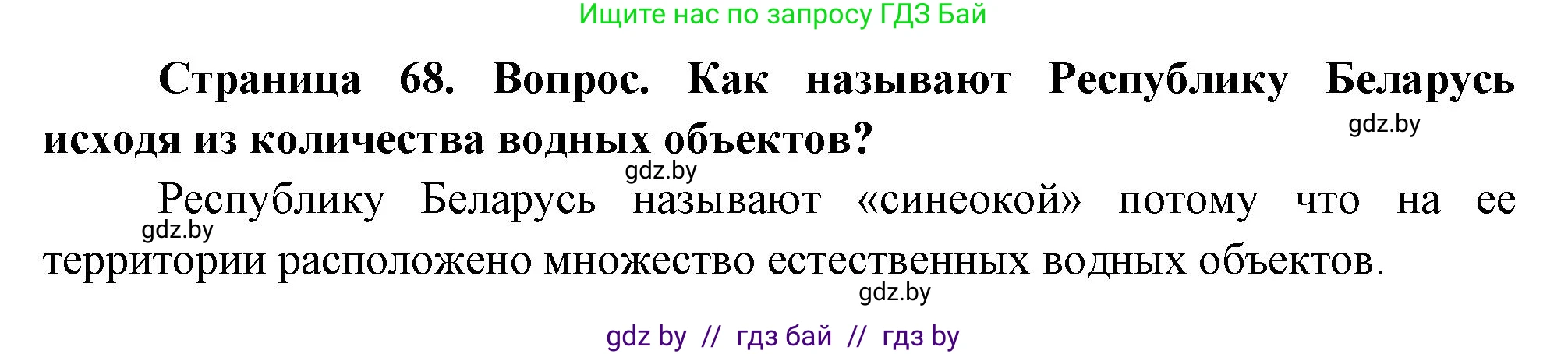 География, 11 класс Учебник, авторы: Витченко Александр Николаевич, Антипова Екатерина Анатольевна, Гузова Ольга Николаевна, издательство Адукацыя i выхаванне, Минск, 2021, страница 68, Решение